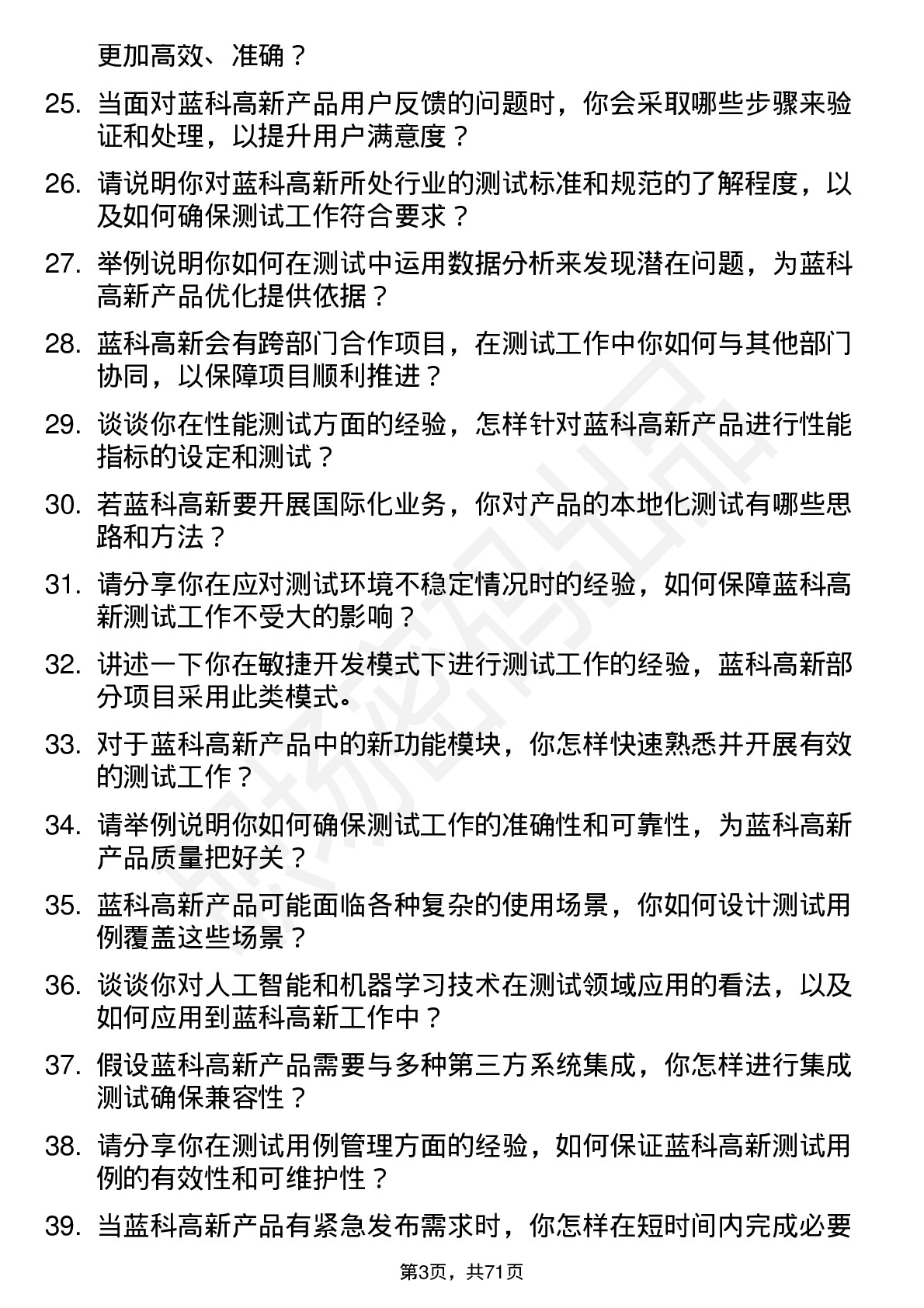 48道蓝科高新测试工程师岗位面试题库及参考回答含考察点分析