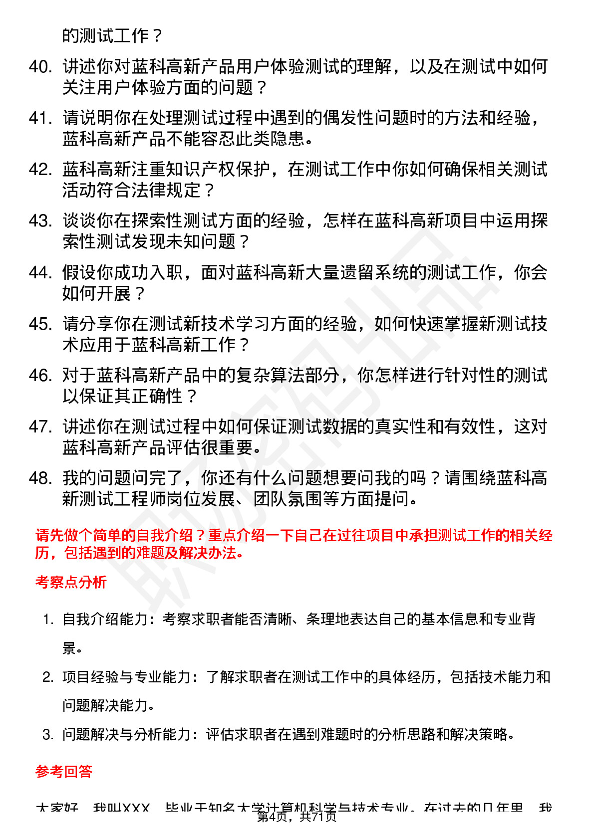 48道蓝科高新测试工程师岗位面试题库及参考回答含考察点分析