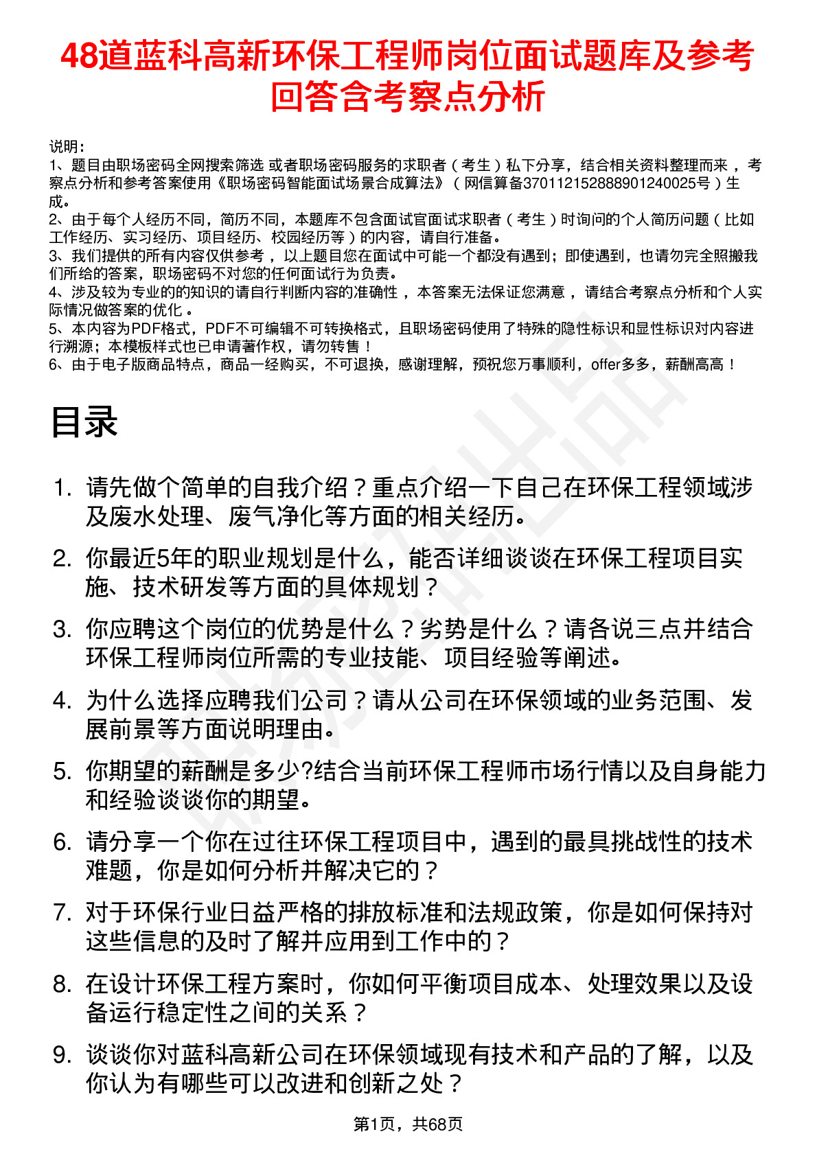 48道蓝科高新环保工程师岗位面试题库及参考回答含考察点分析