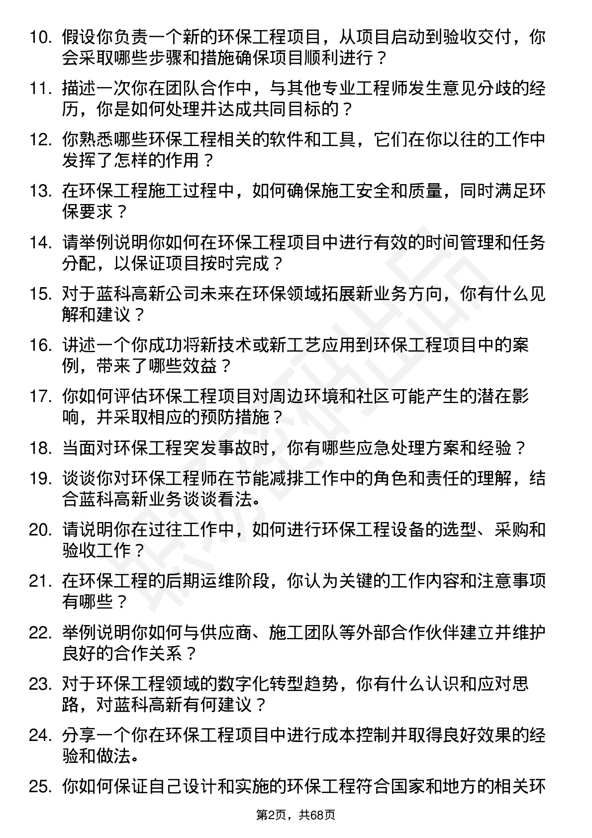 48道蓝科高新环保工程师岗位面试题库及参考回答含考察点分析