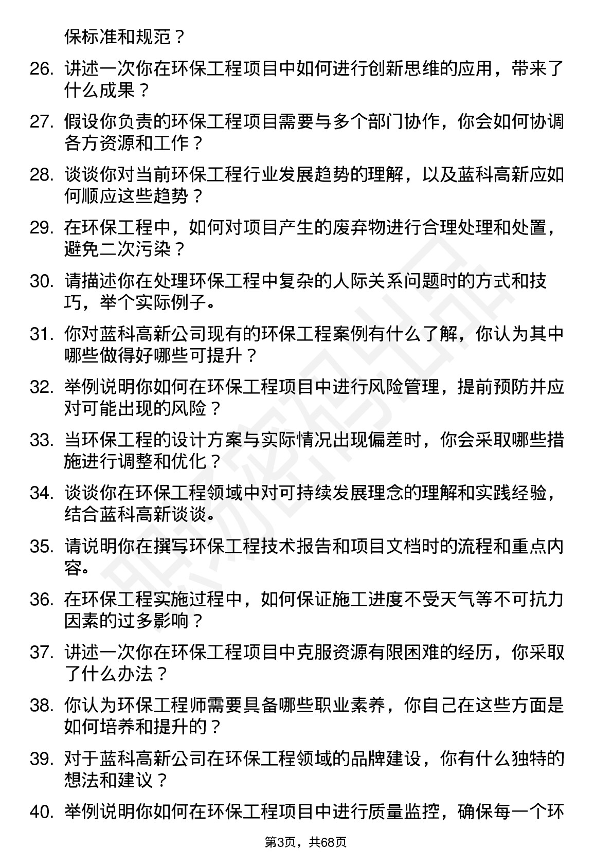 48道蓝科高新环保工程师岗位面试题库及参考回答含考察点分析