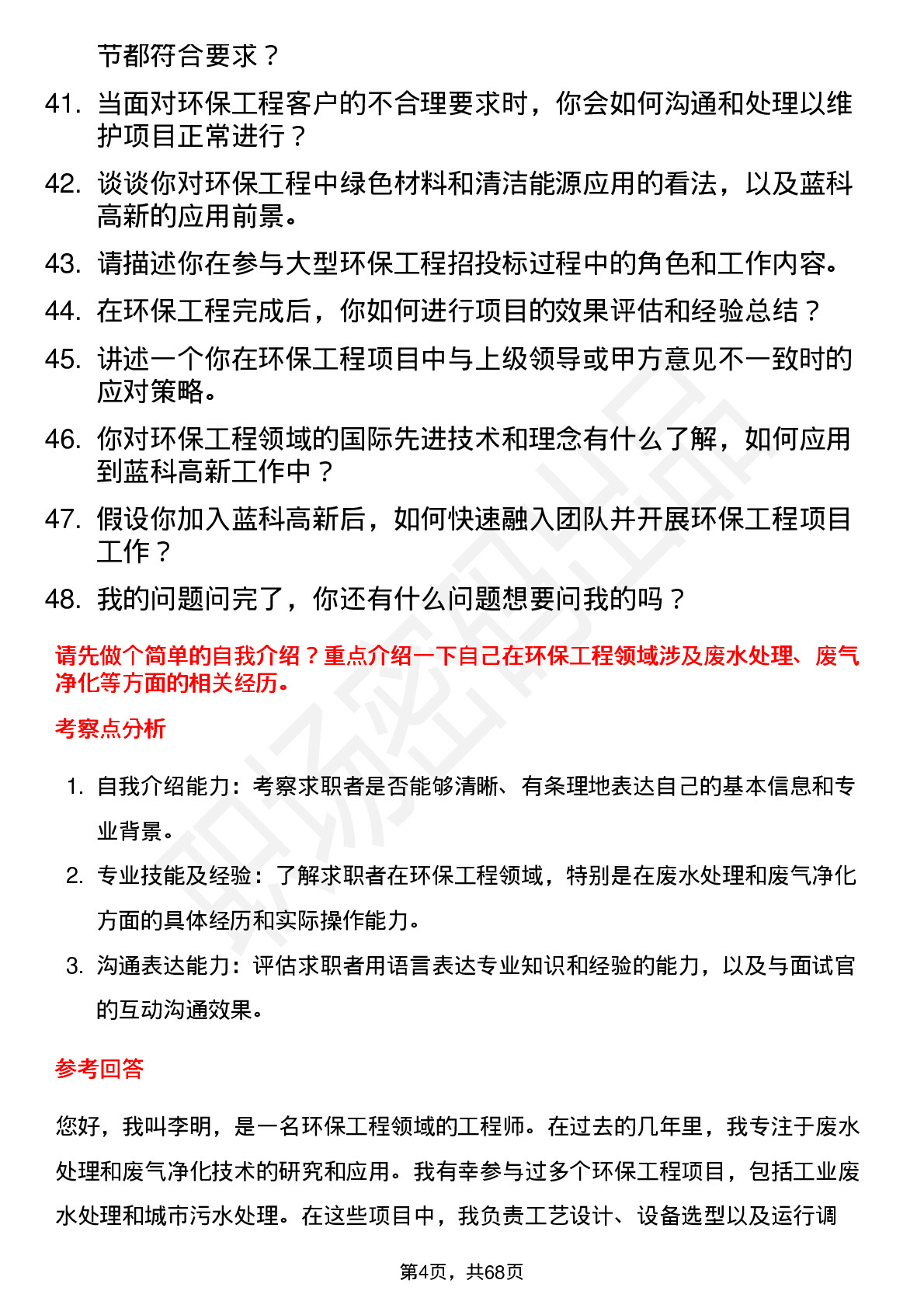 48道蓝科高新环保工程师岗位面试题库及参考回答含考察点分析