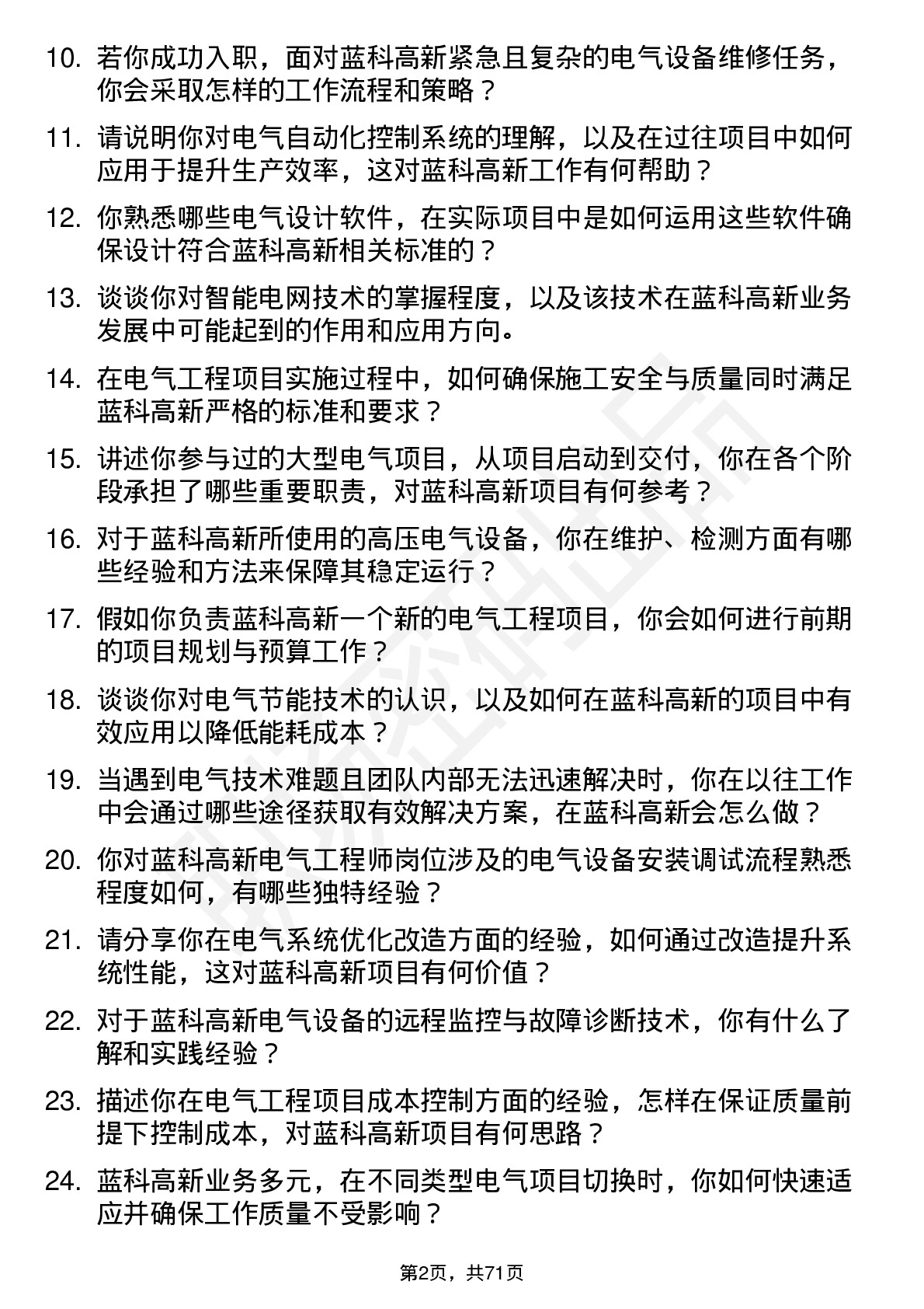 48道蓝科高新电气工程师岗位面试题库及参考回答含考察点分析