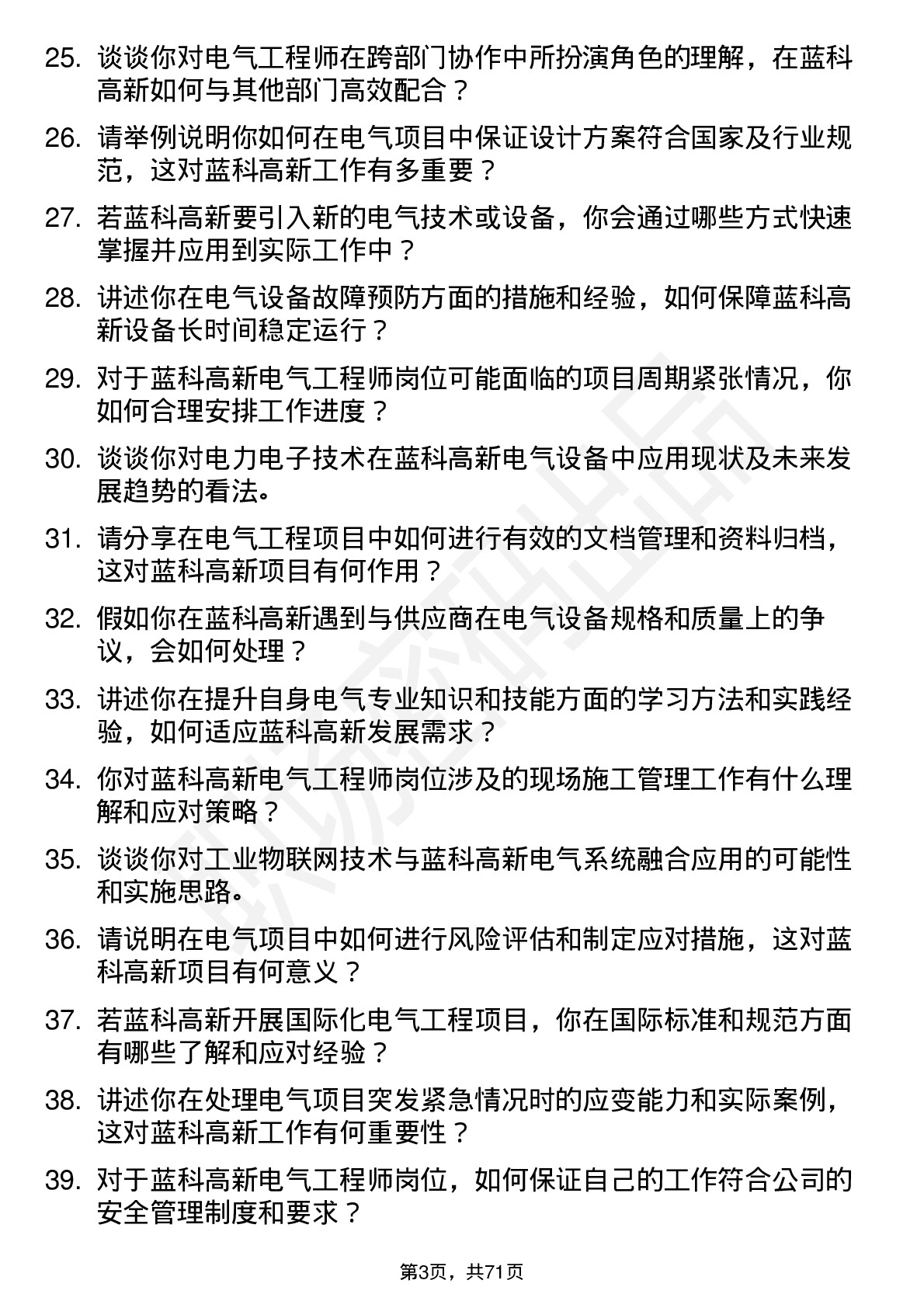 48道蓝科高新电气工程师岗位面试题库及参考回答含考察点分析