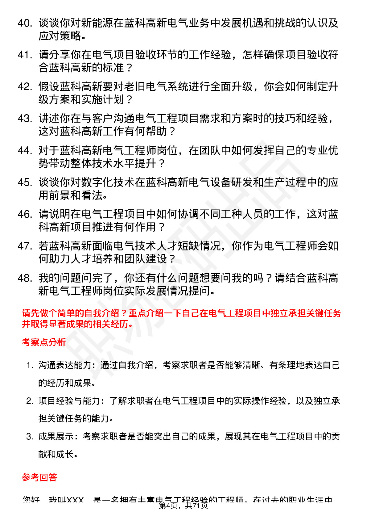 48道蓝科高新电气工程师岗位面试题库及参考回答含考察点分析