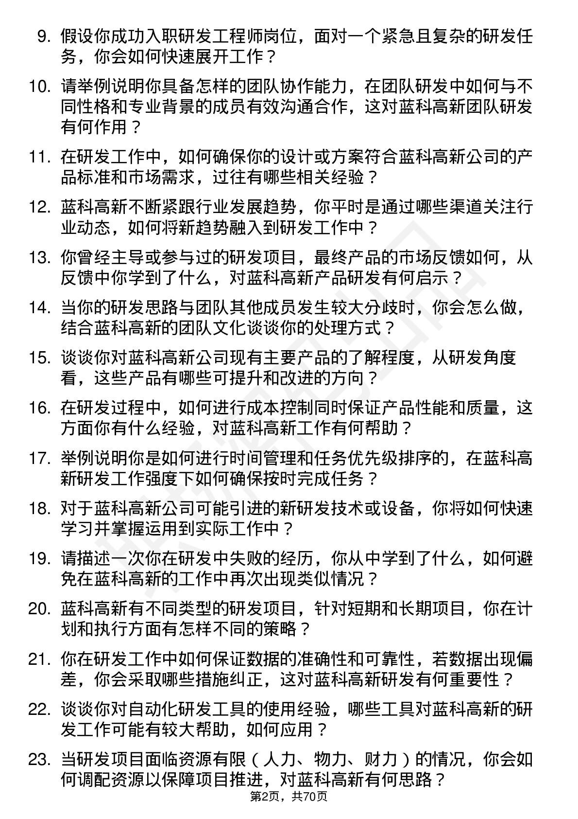 48道蓝科高新研发工程师岗位面试题库及参考回答含考察点分析