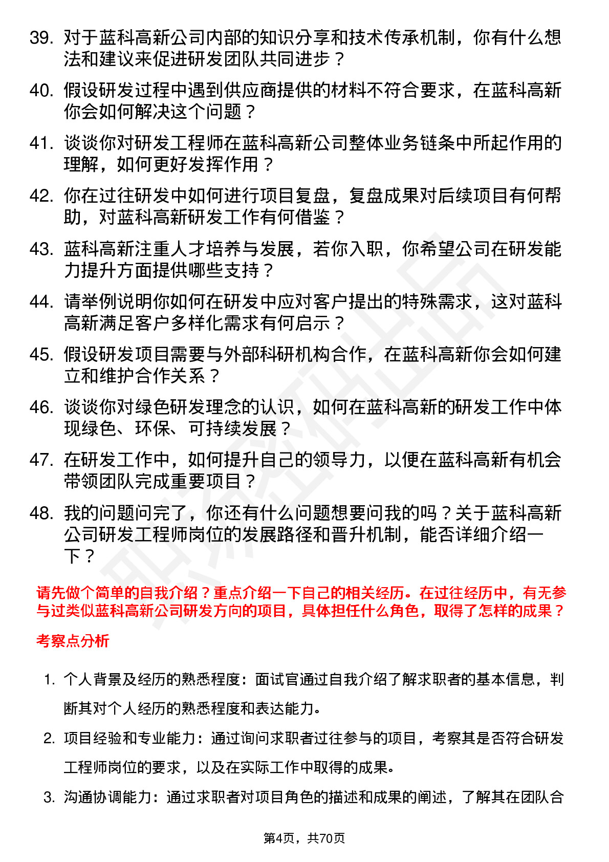 48道蓝科高新研发工程师岗位面试题库及参考回答含考察点分析