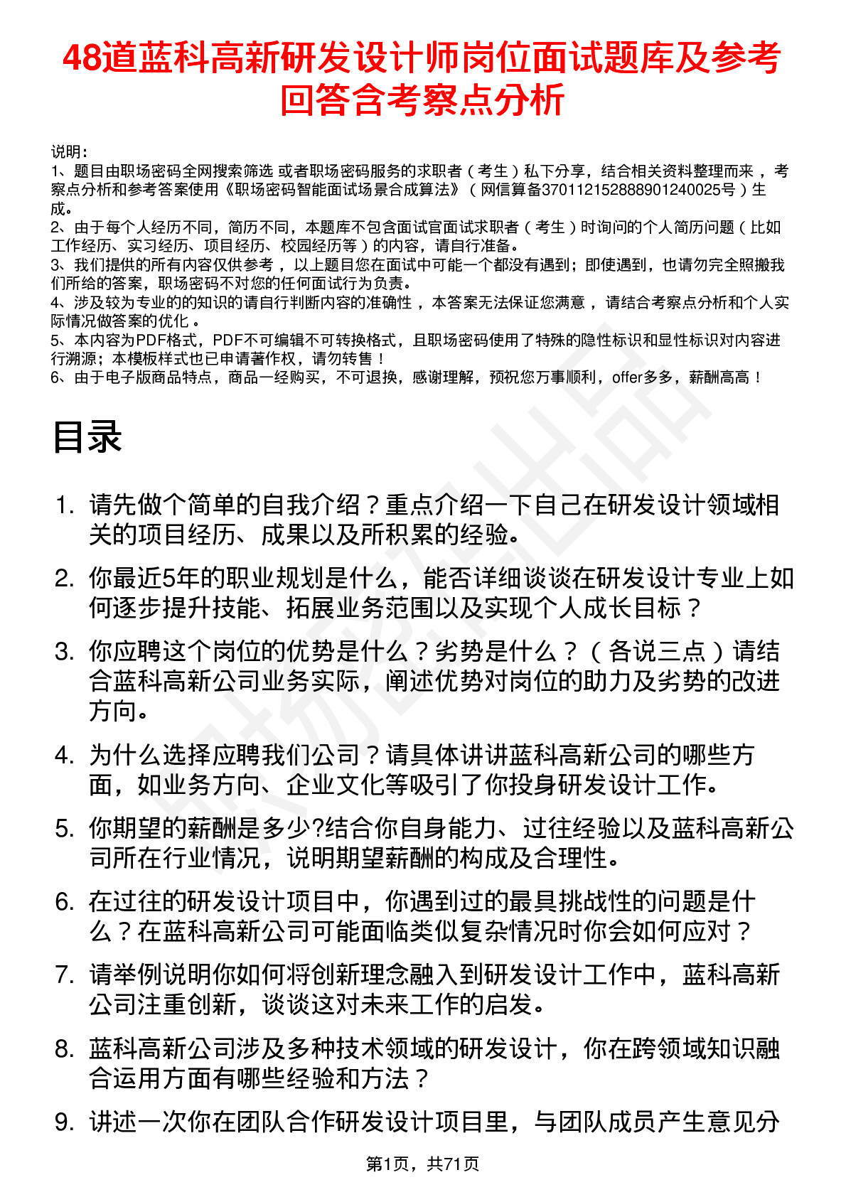 48道蓝科高新研发设计师岗位面试题库及参考回答含考察点分析