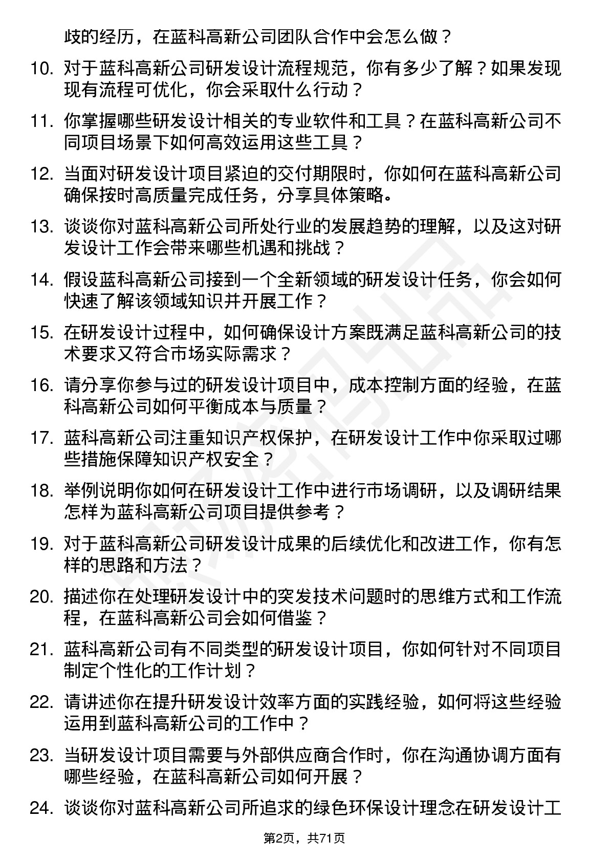 48道蓝科高新研发设计师岗位面试题库及参考回答含考察点分析