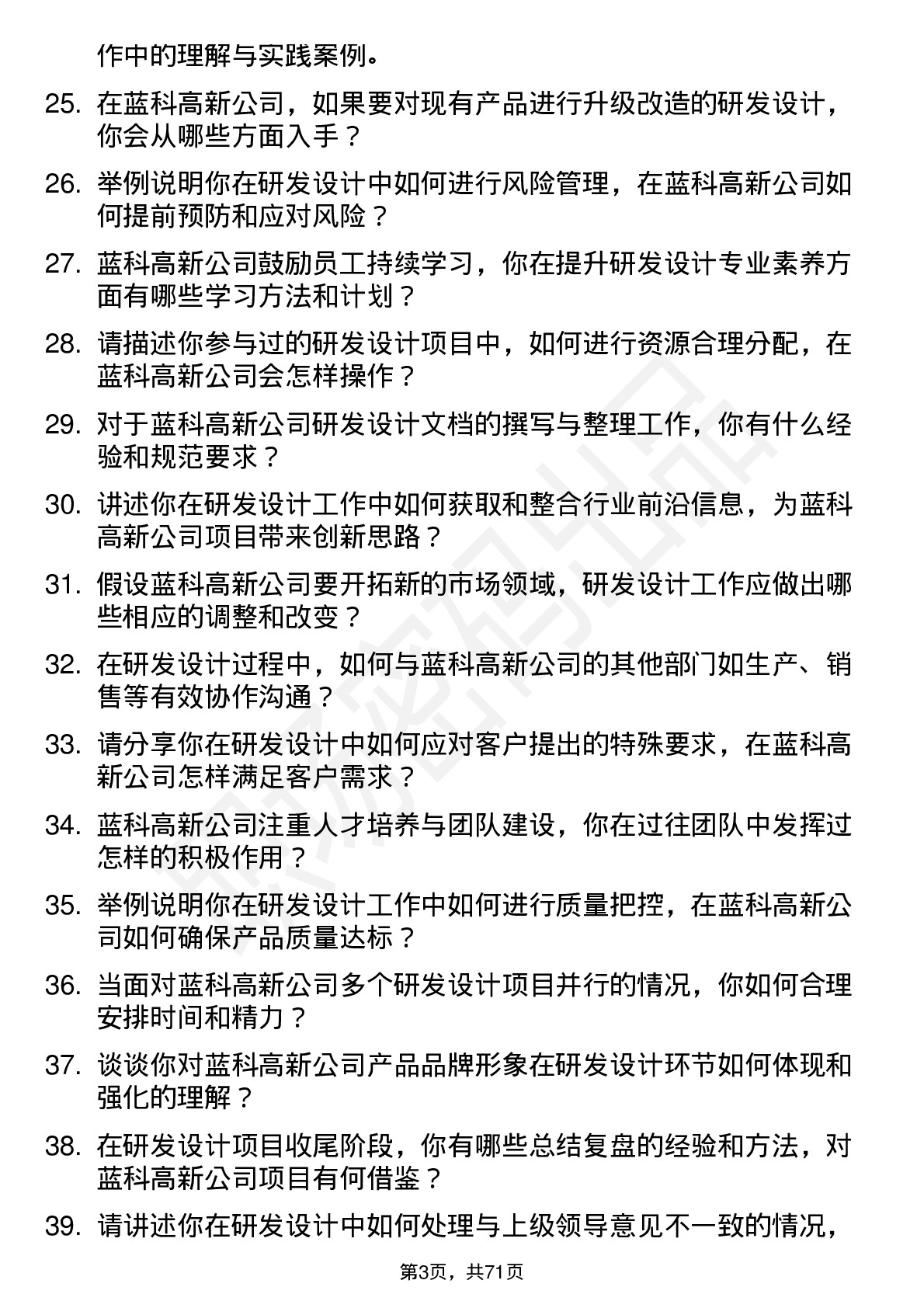 48道蓝科高新研发设计师岗位面试题库及参考回答含考察点分析