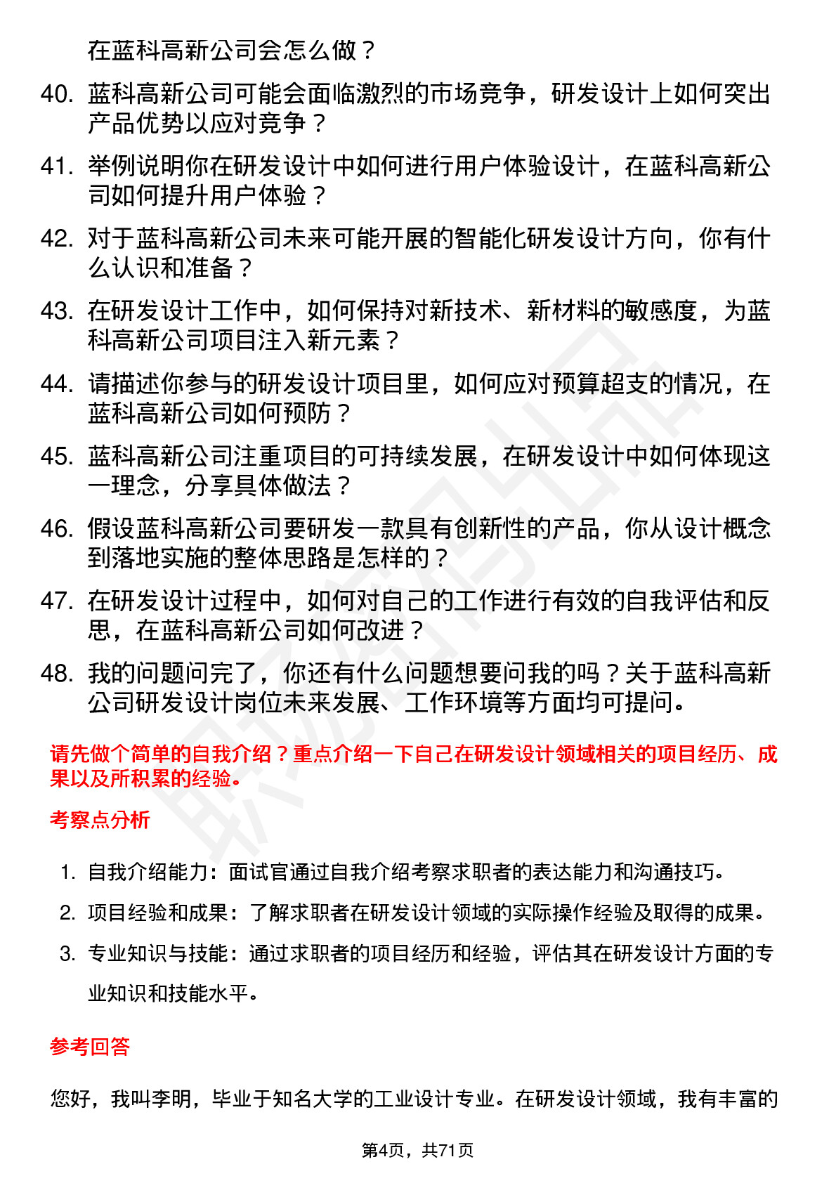 48道蓝科高新研发设计师岗位面试题库及参考回答含考察点分析