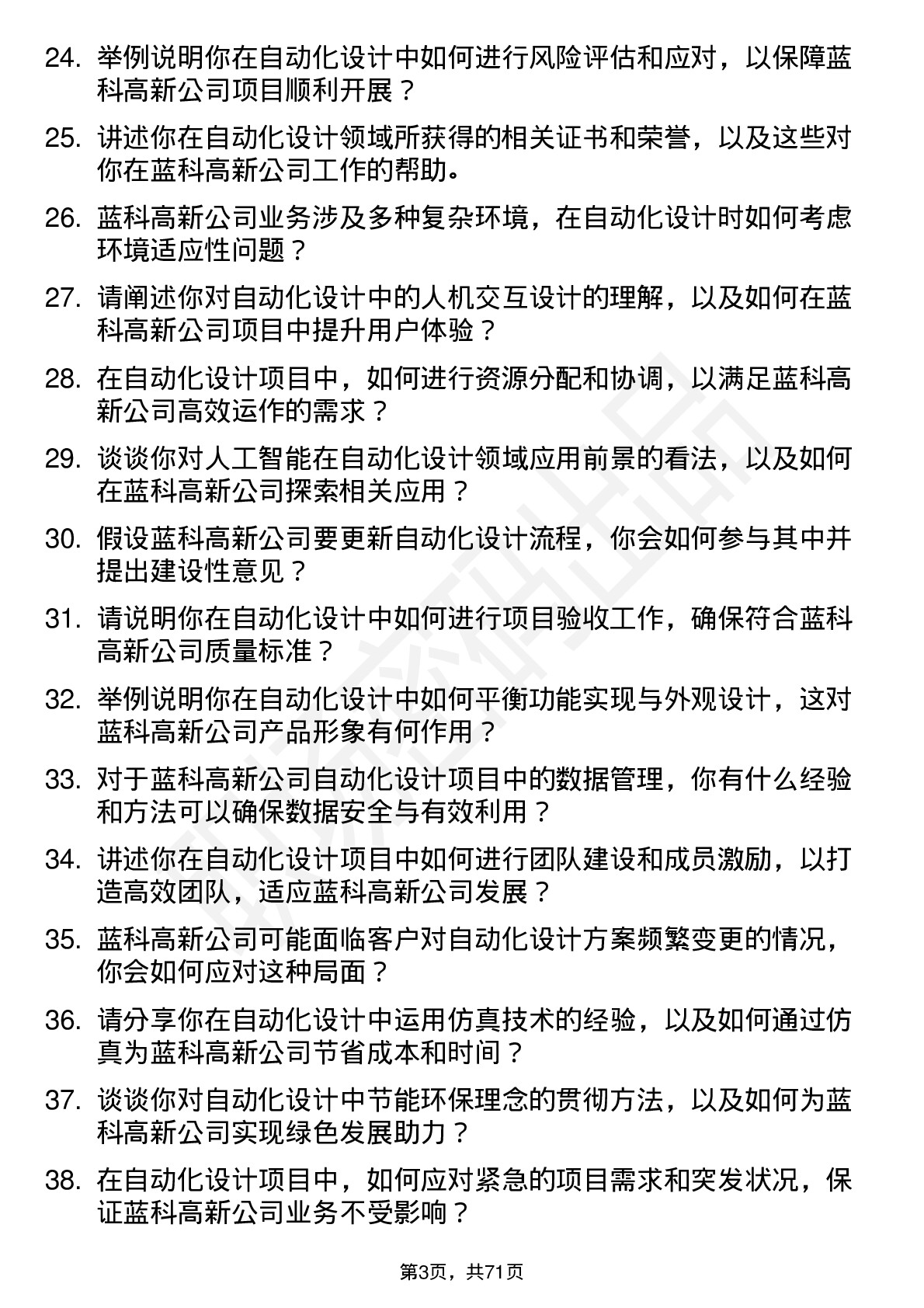 48道蓝科高新自动化设计师岗位面试题库及参考回答含考察点分析