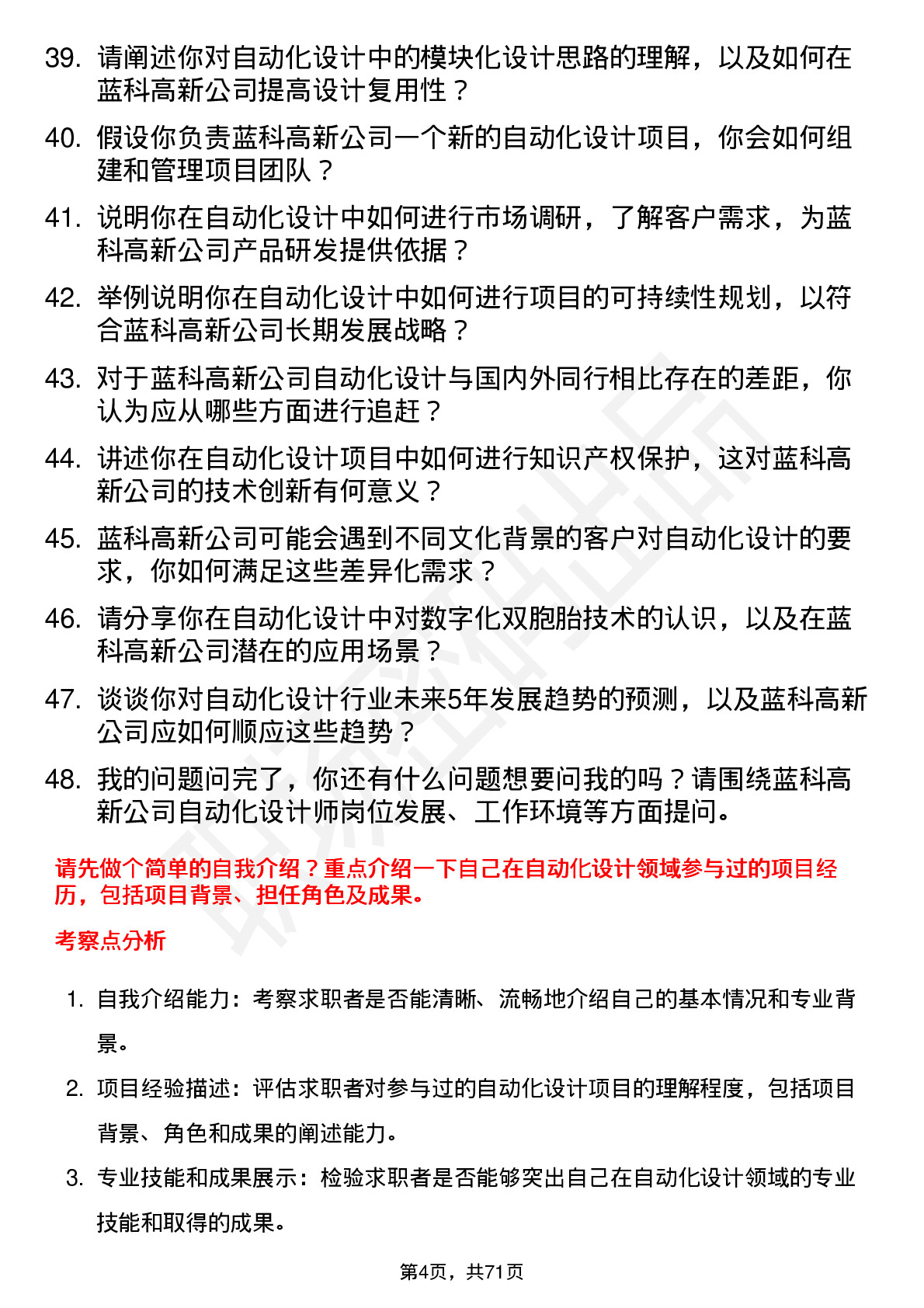 48道蓝科高新自动化设计师岗位面试题库及参考回答含考察点分析