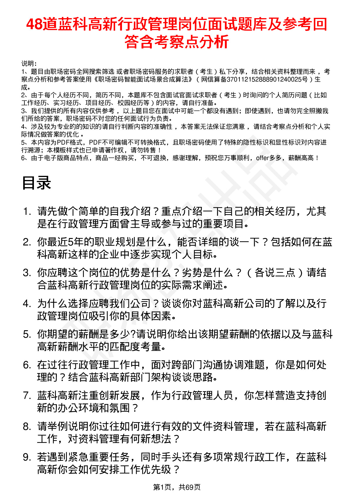 48道蓝科高新行政管理岗位面试题库及参考回答含考察点分析