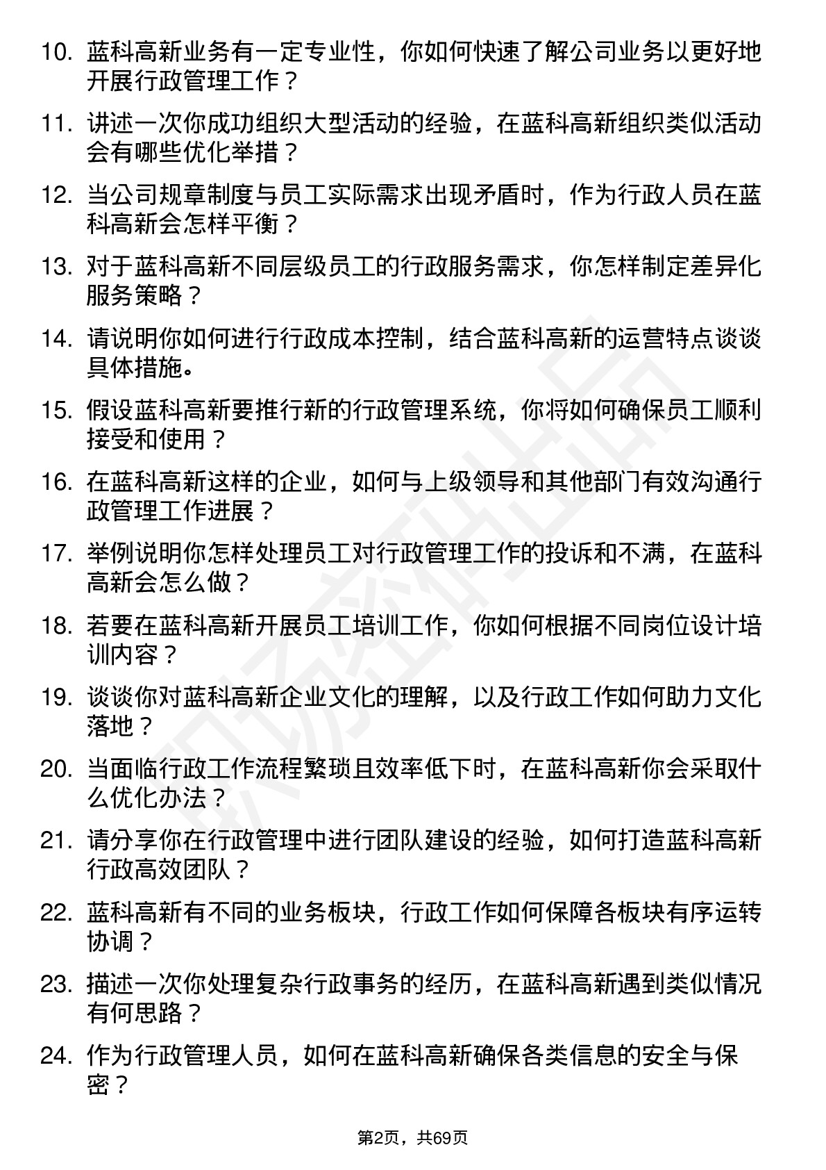 48道蓝科高新行政管理岗位面试题库及参考回答含考察点分析