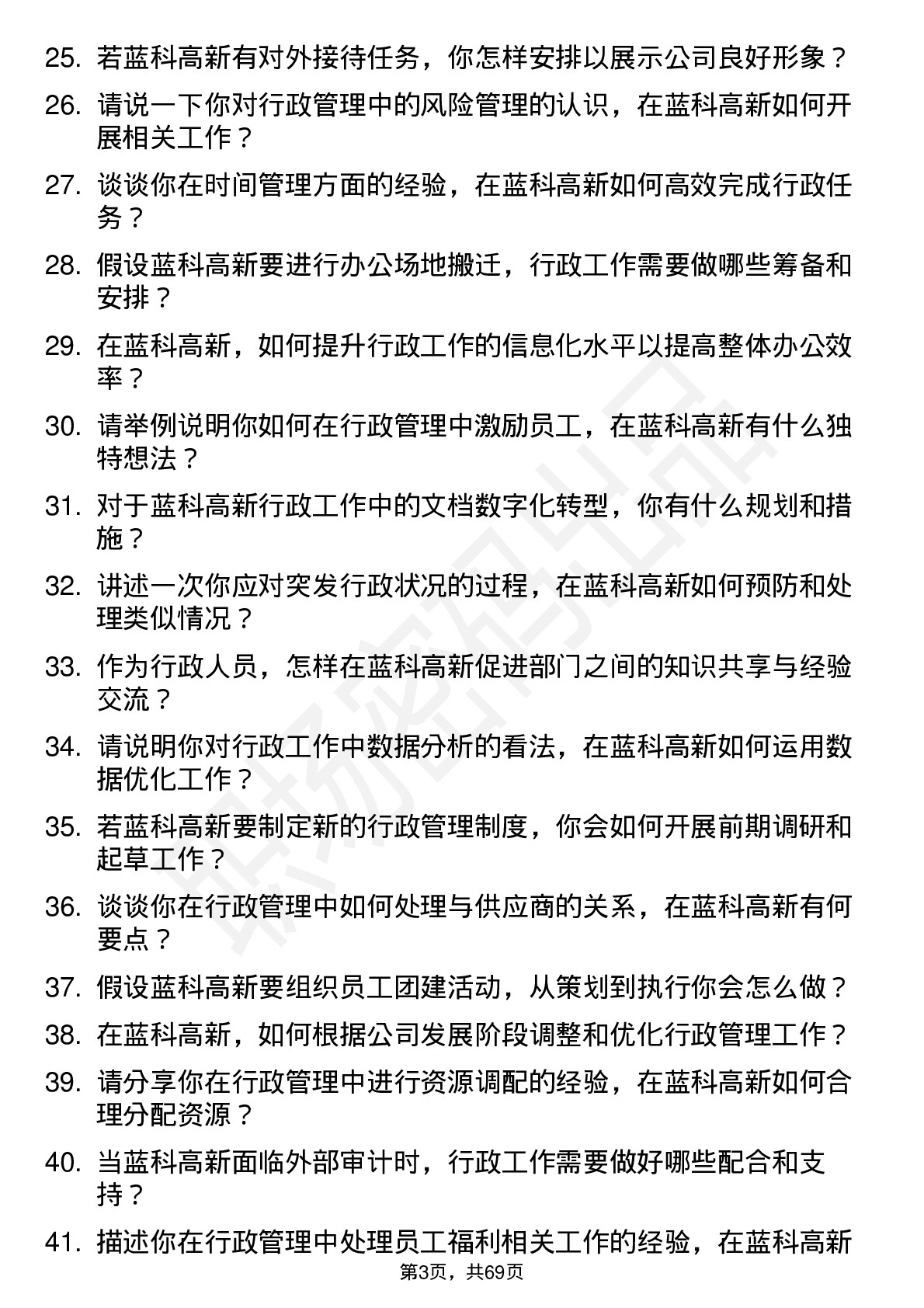 48道蓝科高新行政管理岗位面试题库及参考回答含考察点分析