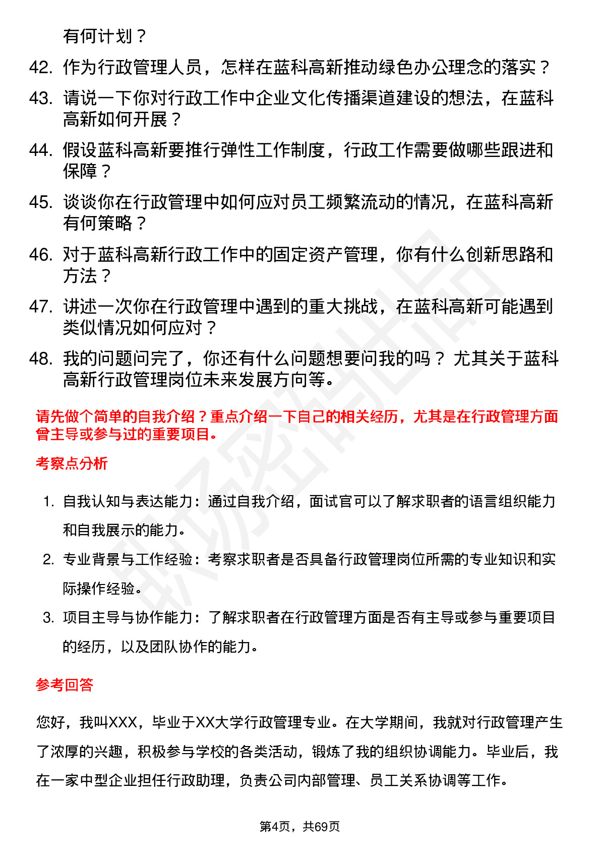 48道蓝科高新行政管理岗位面试题库及参考回答含考察点分析