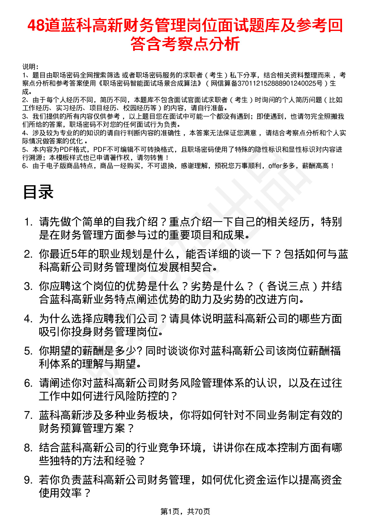 48道蓝科高新财务管理岗位面试题库及参考回答含考察点分析