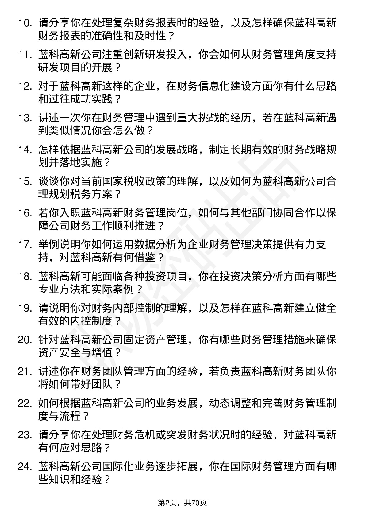 48道蓝科高新财务管理岗位面试题库及参考回答含考察点分析