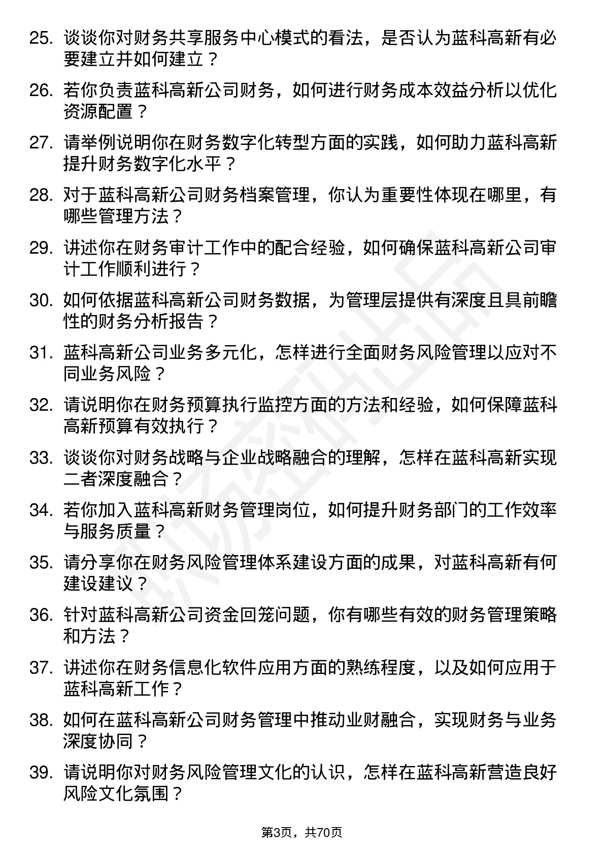 48道蓝科高新财务管理岗位面试题库及参考回答含考察点分析