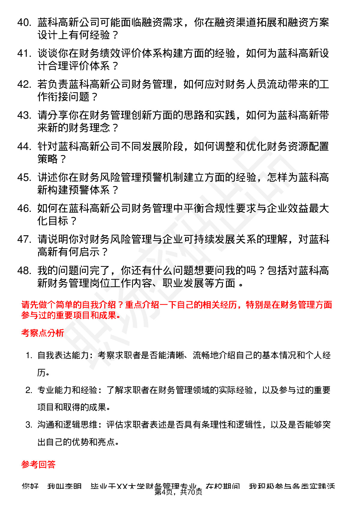 48道蓝科高新财务管理岗位面试题库及参考回答含考察点分析