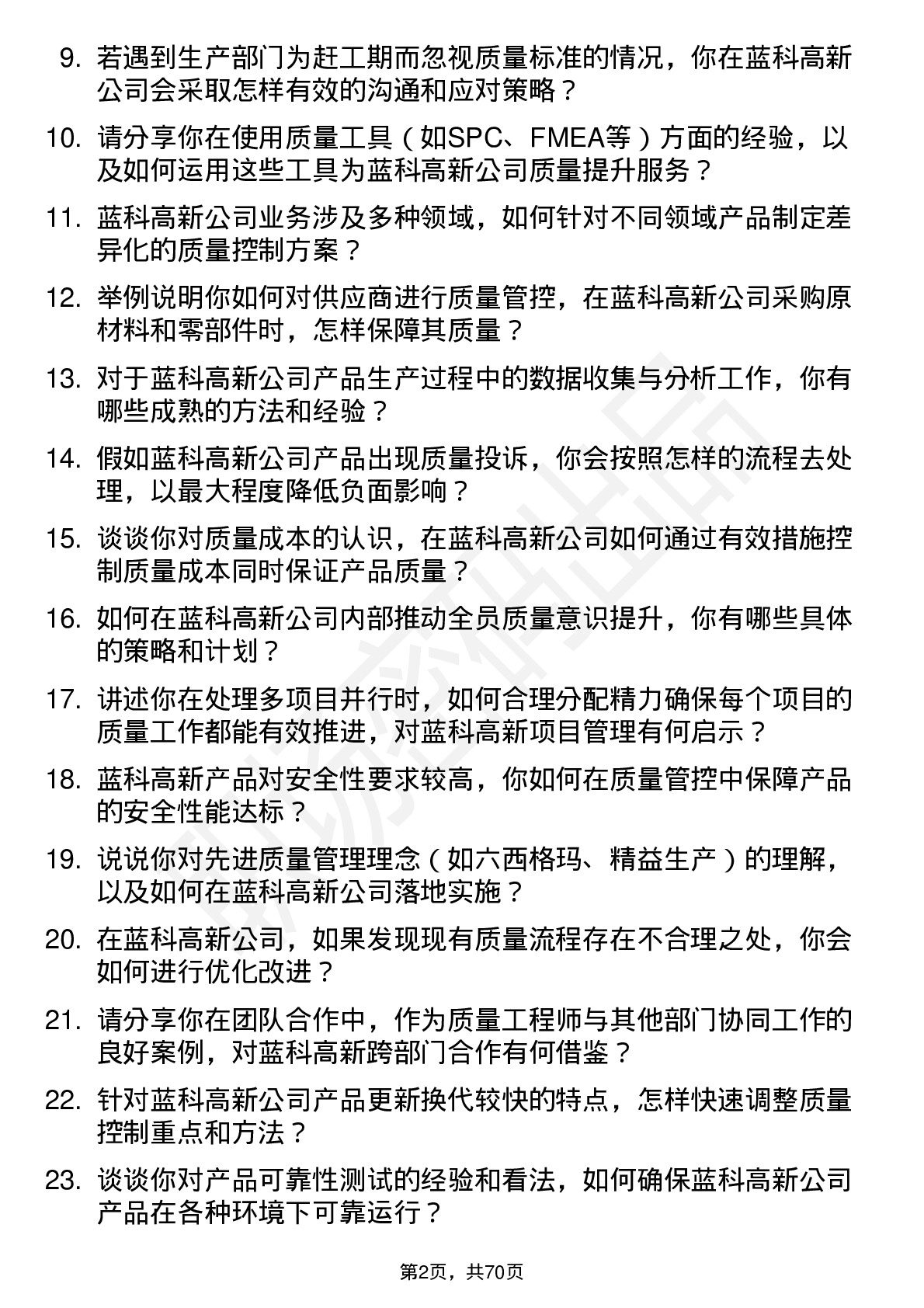 48道蓝科高新质量工程师岗位面试题库及参考回答含考察点分析