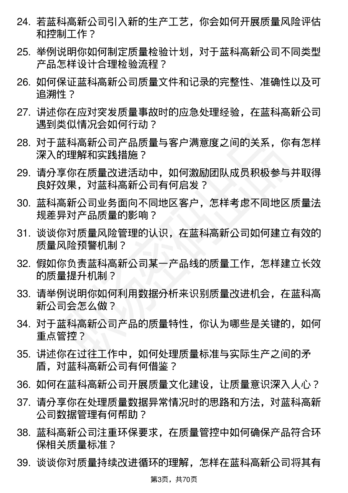 48道蓝科高新质量工程师岗位面试题库及参考回答含考察点分析