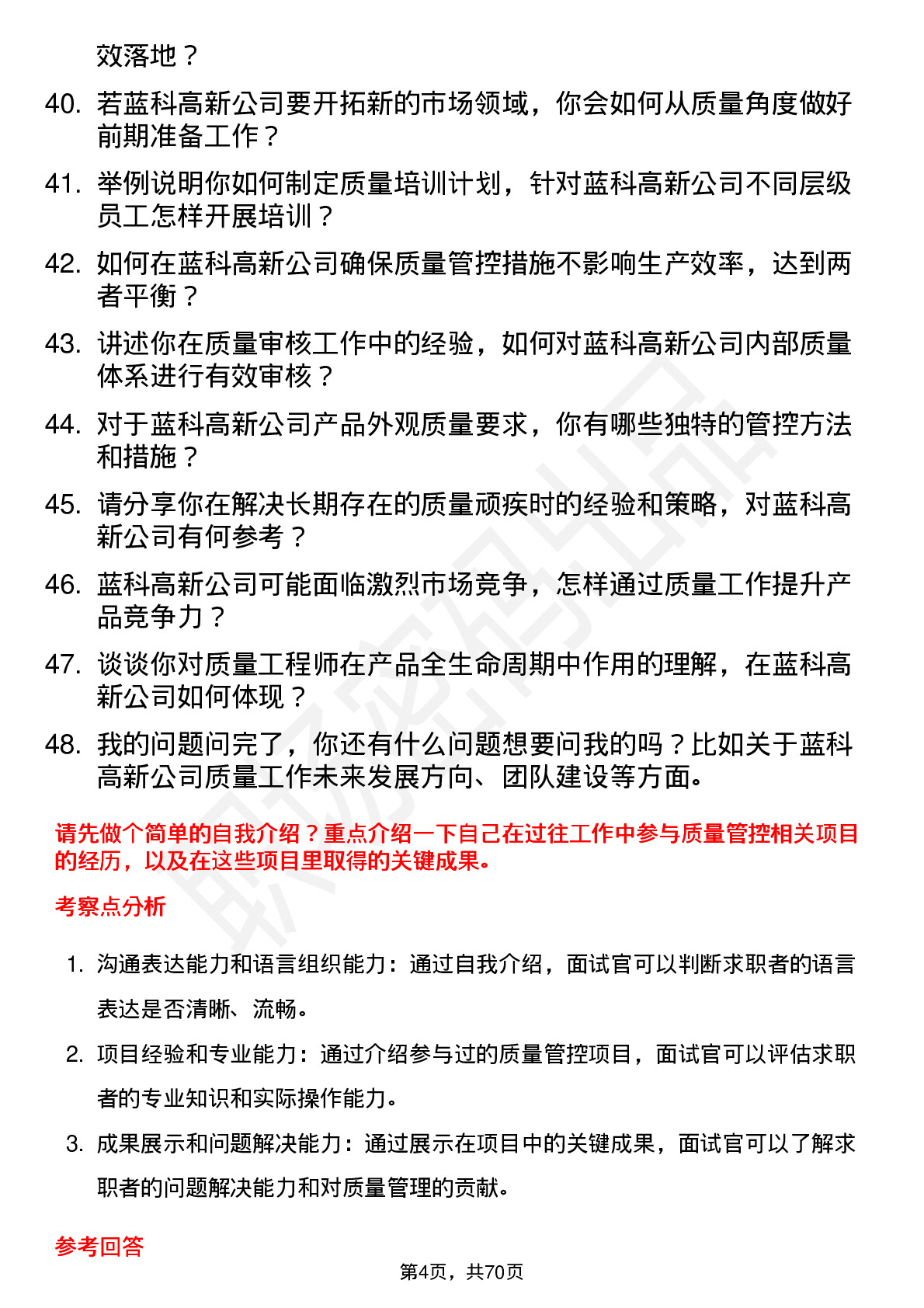 48道蓝科高新质量工程师岗位面试题库及参考回答含考察点分析