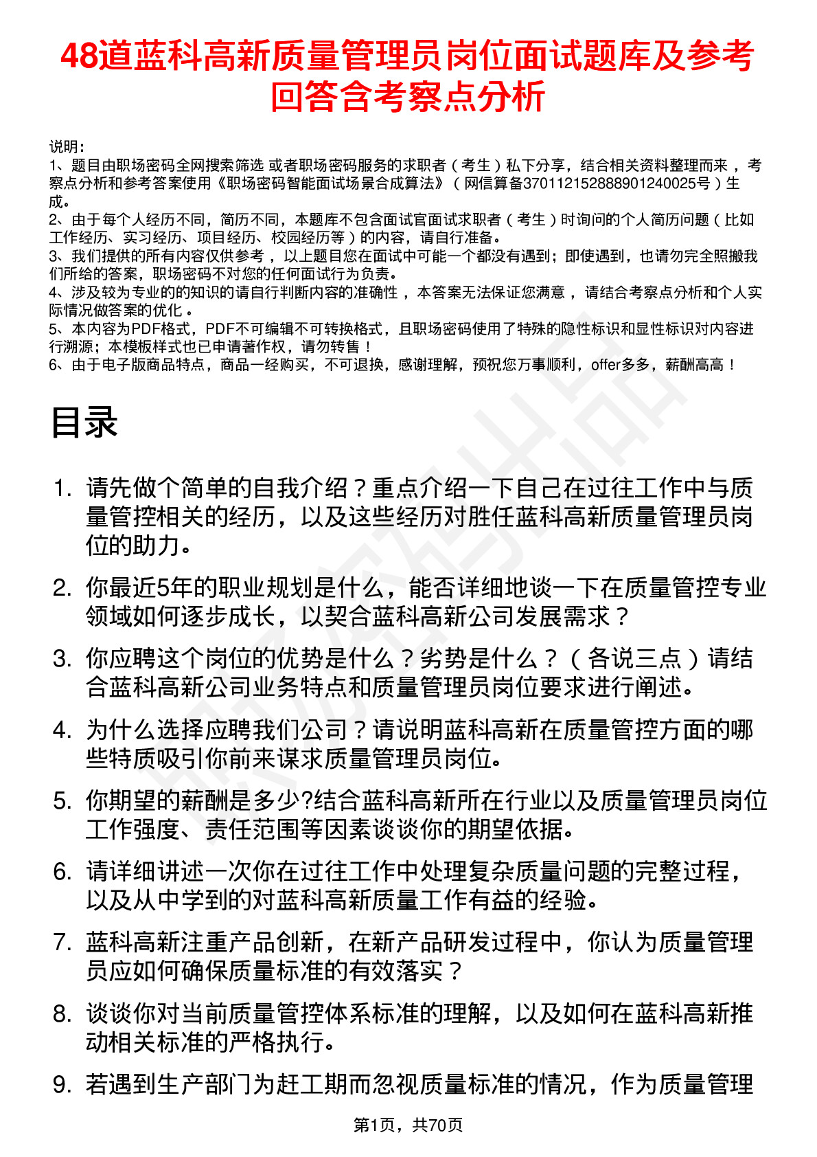 48道蓝科高新质量管理员岗位面试题库及参考回答含考察点分析