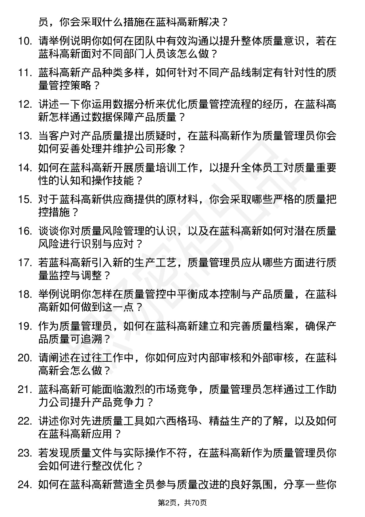 48道蓝科高新质量管理员岗位面试题库及参考回答含考察点分析