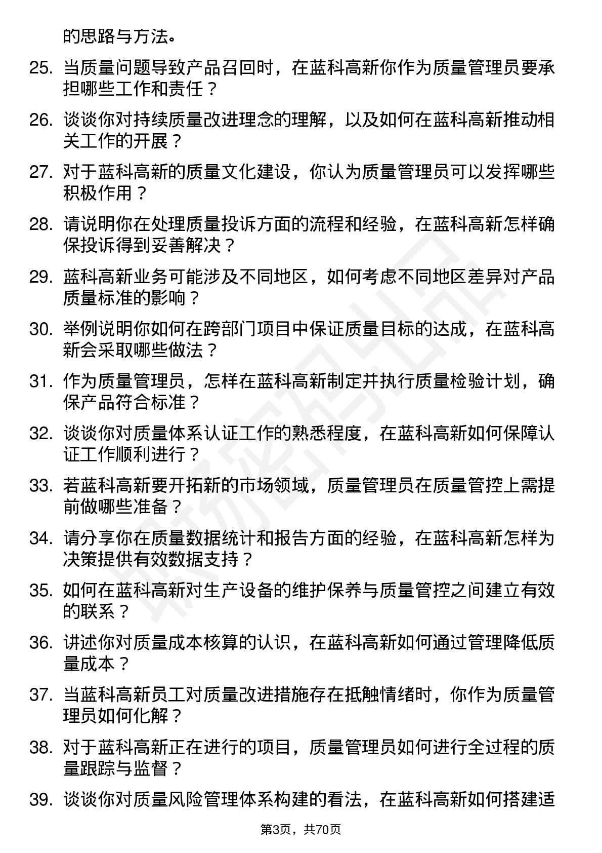 48道蓝科高新质量管理员岗位面试题库及参考回答含考察点分析