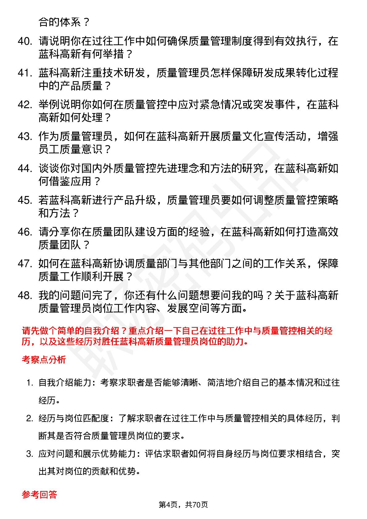 48道蓝科高新质量管理员岗位面试题库及参考回答含考察点分析