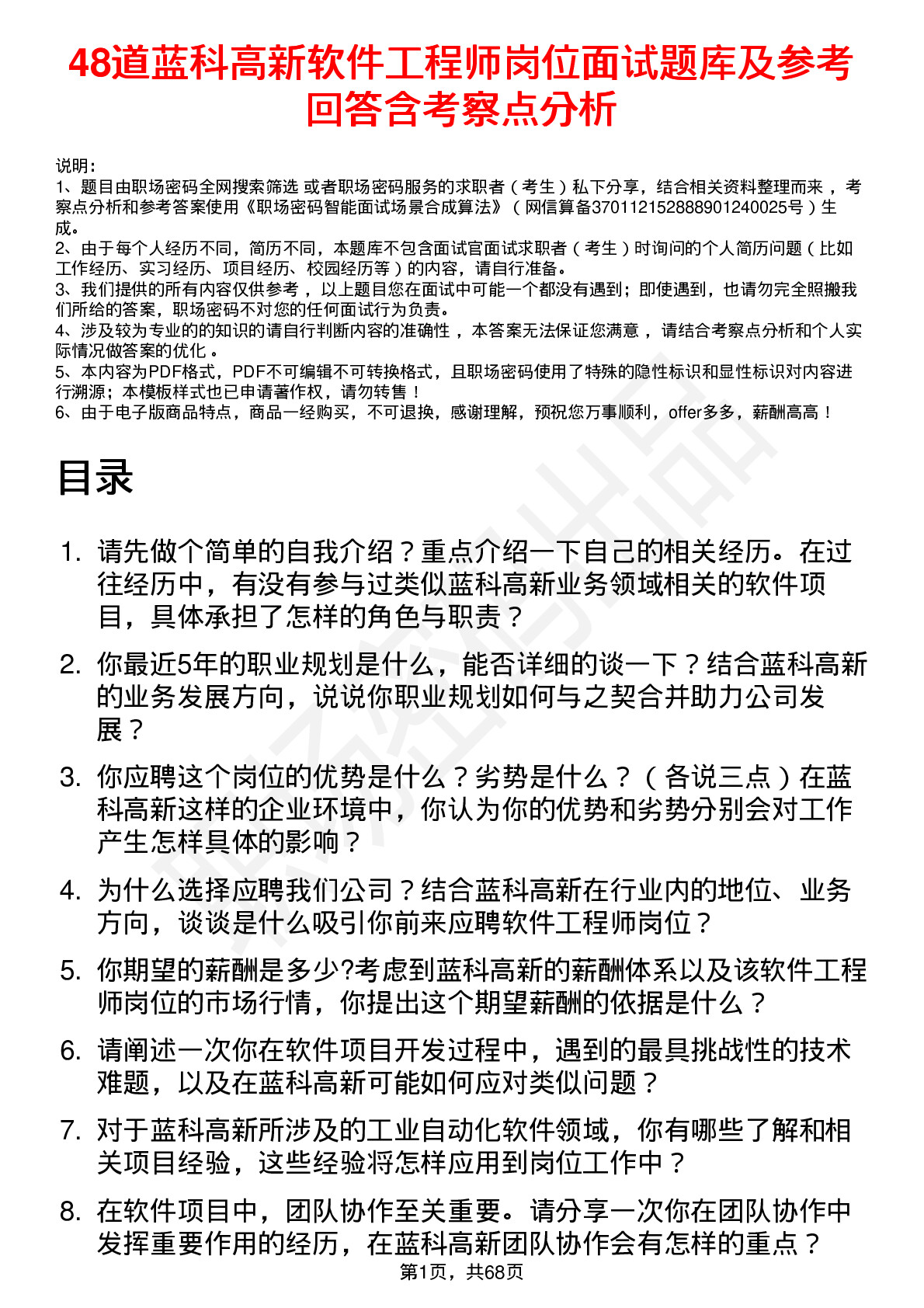 48道蓝科高新软件工程师岗位面试题库及参考回答含考察点分析