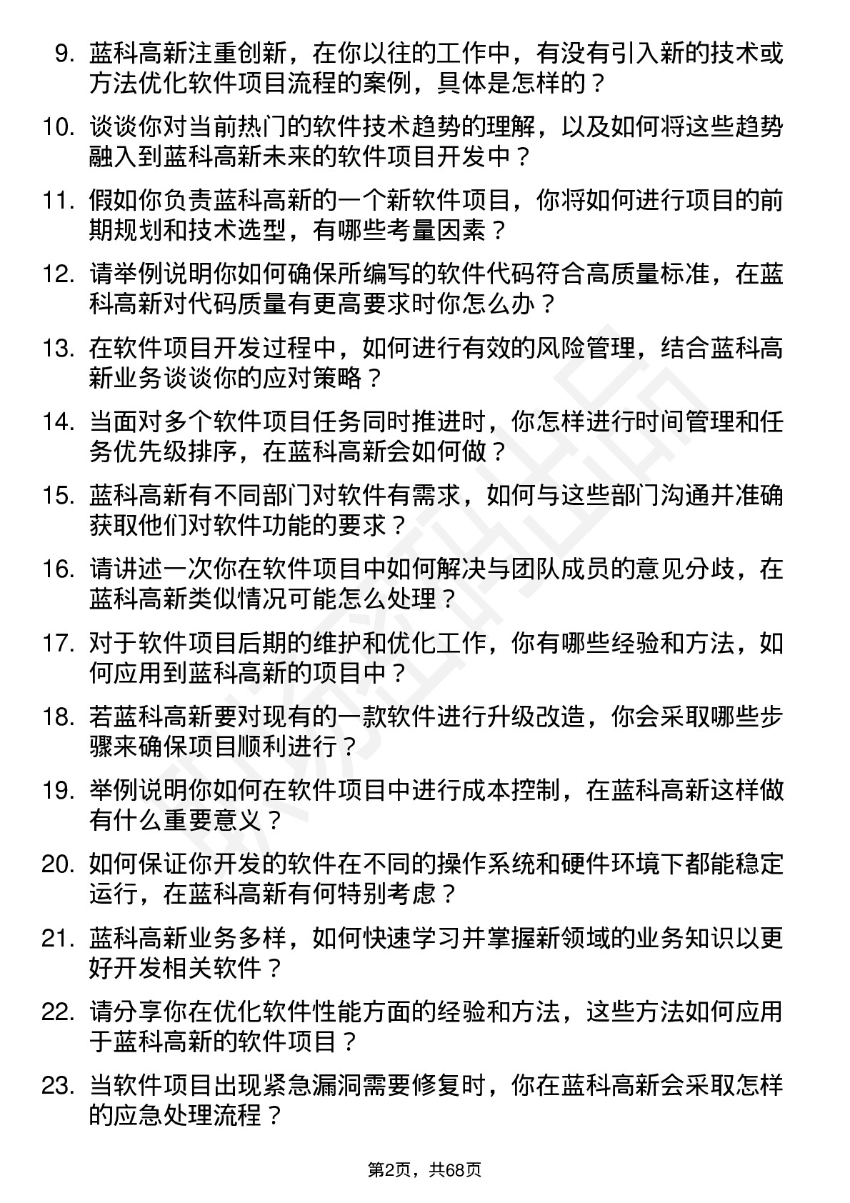 48道蓝科高新软件工程师岗位面试题库及参考回答含考察点分析