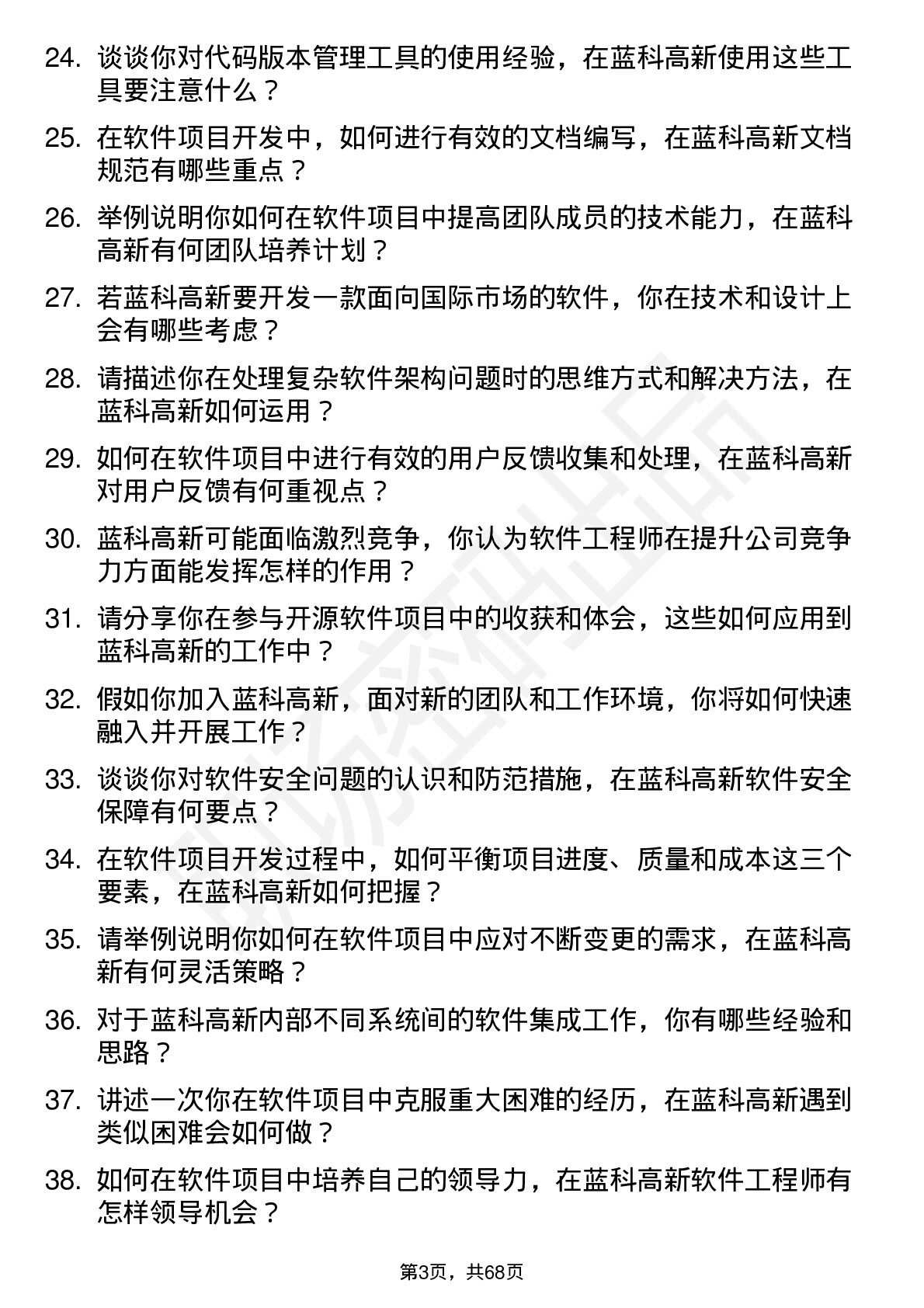 48道蓝科高新软件工程师岗位面试题库及参考回答含考察点分析