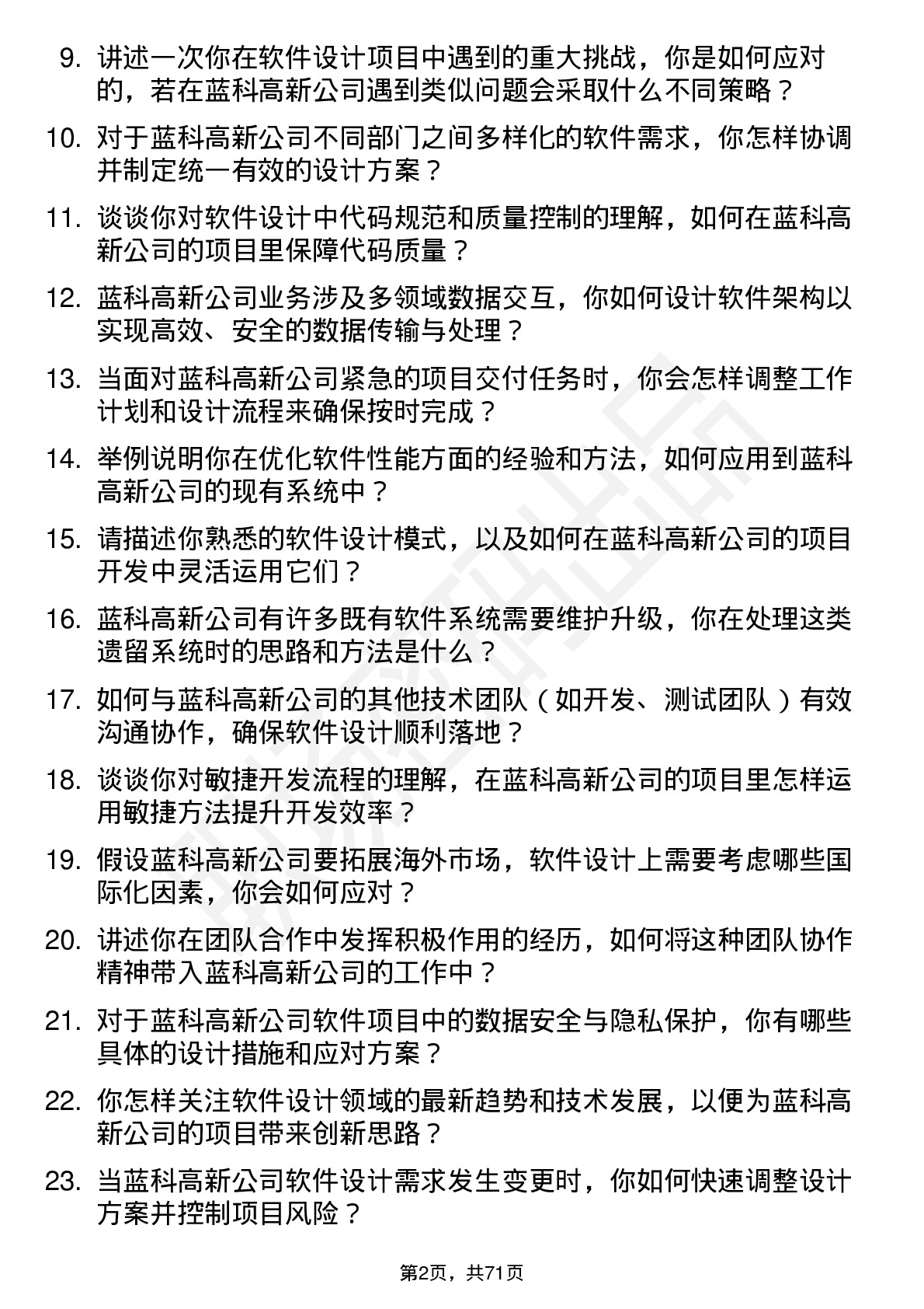 48道蓝科高新软件设计师岗位面试题库及参考回答含考察点分析