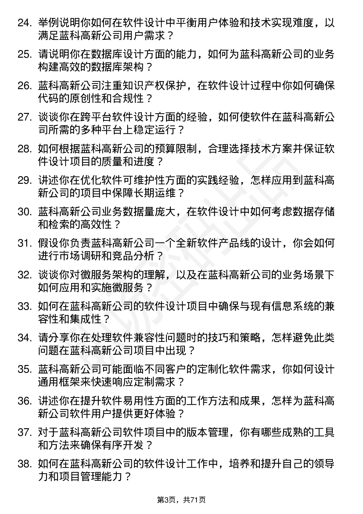 48道蓝科高新软件设计师岗位面试题库及参考回答含考察点分析