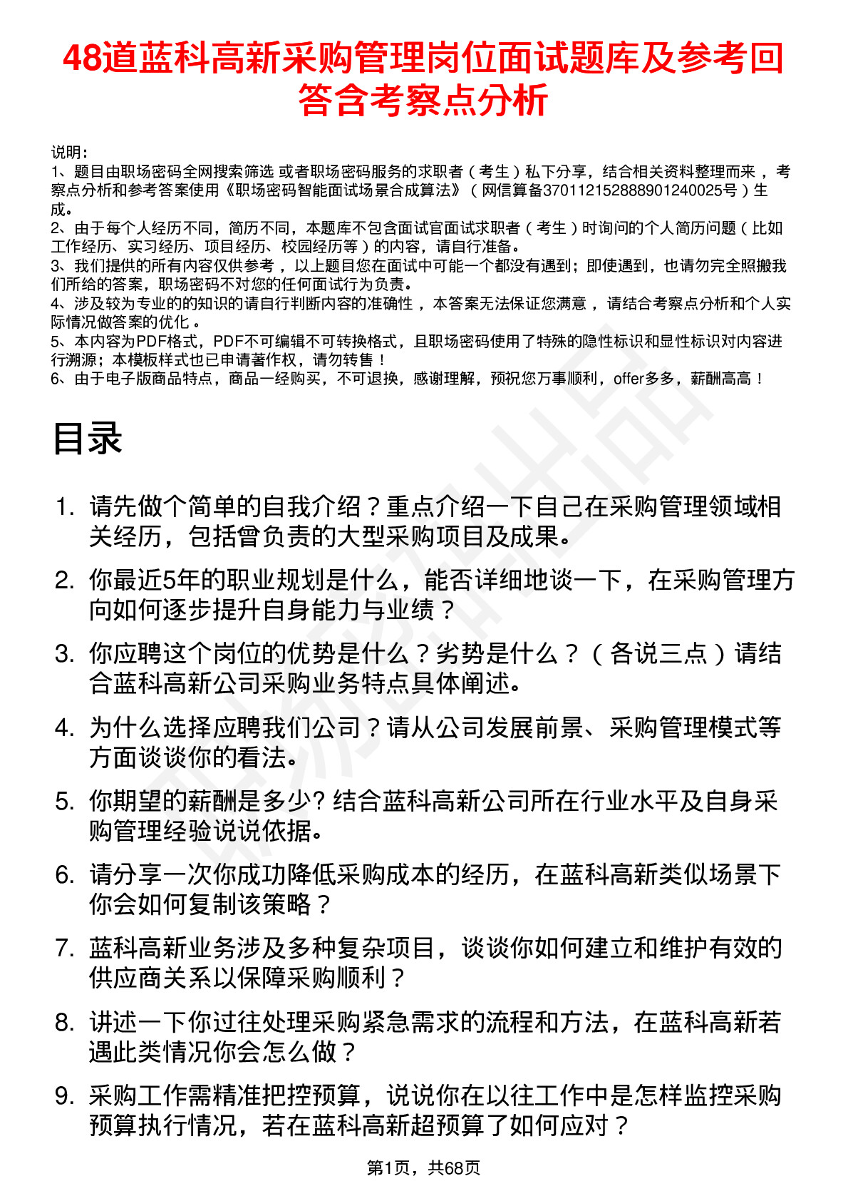 48道蓝科高新采购管理岗位面试题库及参考回答含考察点分析