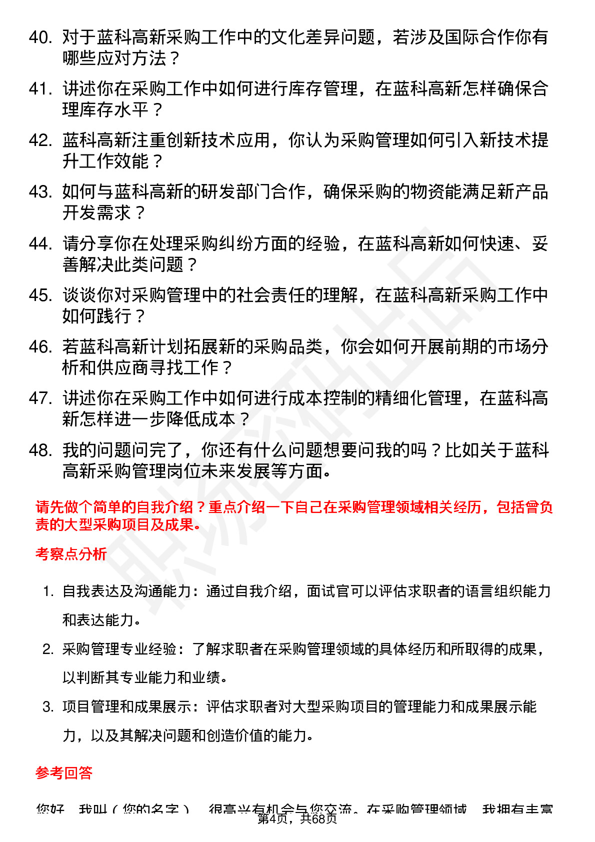 48道蓝科高新采购管理岗位面试题库及参考回答含考察点分析