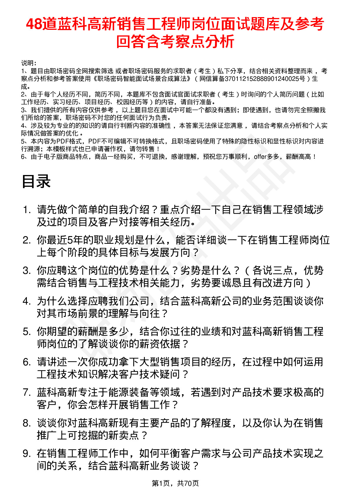 48道蓝科高新销售工程师岗位面试题库及参考回答含考察点分析