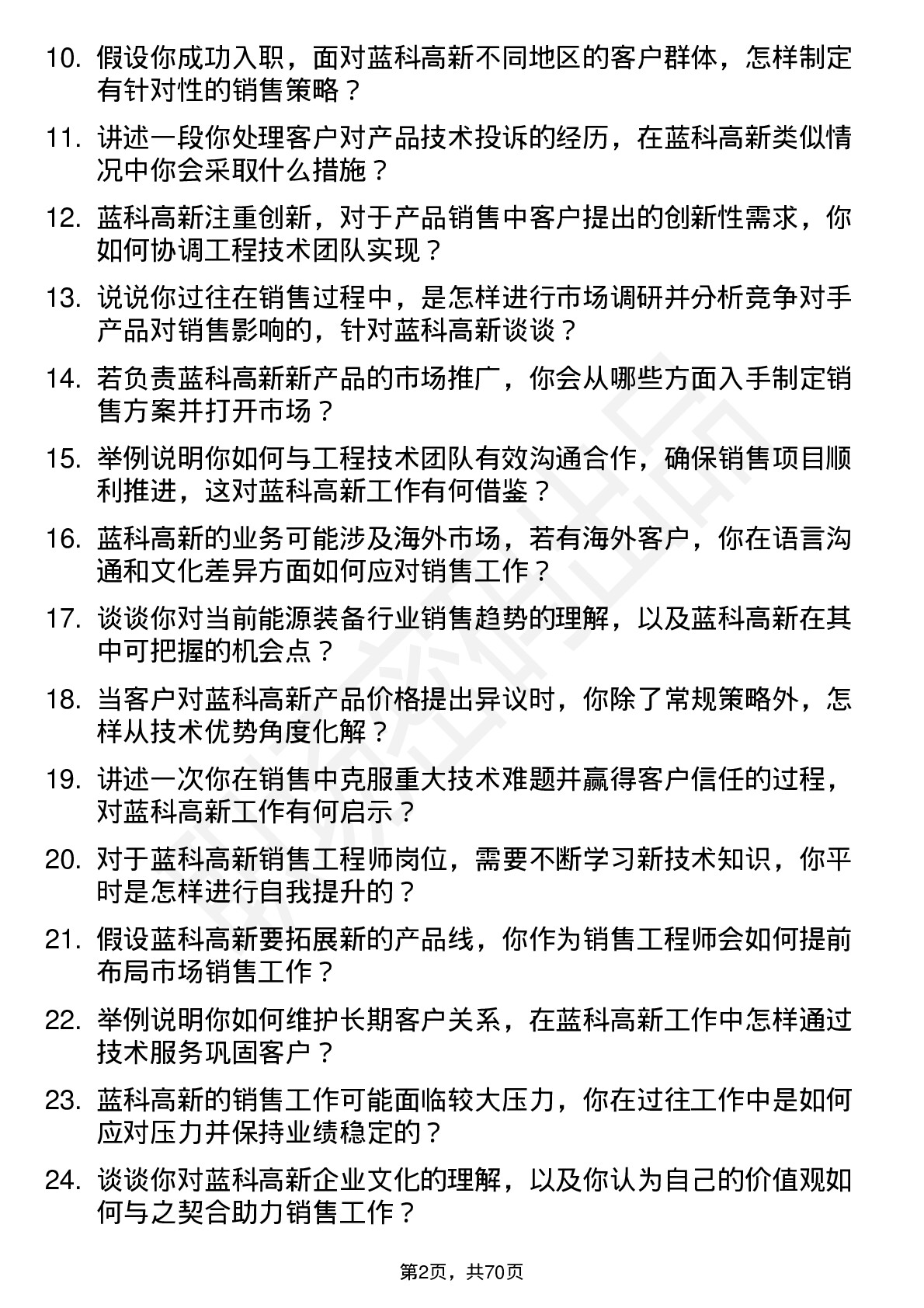 48道蓝科高新销售工程师岗位面试题库及参考回答含考察点分析