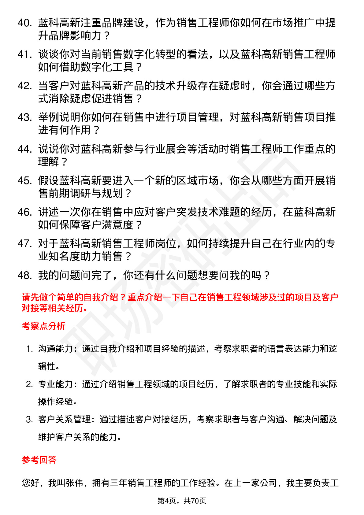 48道蓝科高新销售工程师岗位面试题库及参考回答含考察点分析