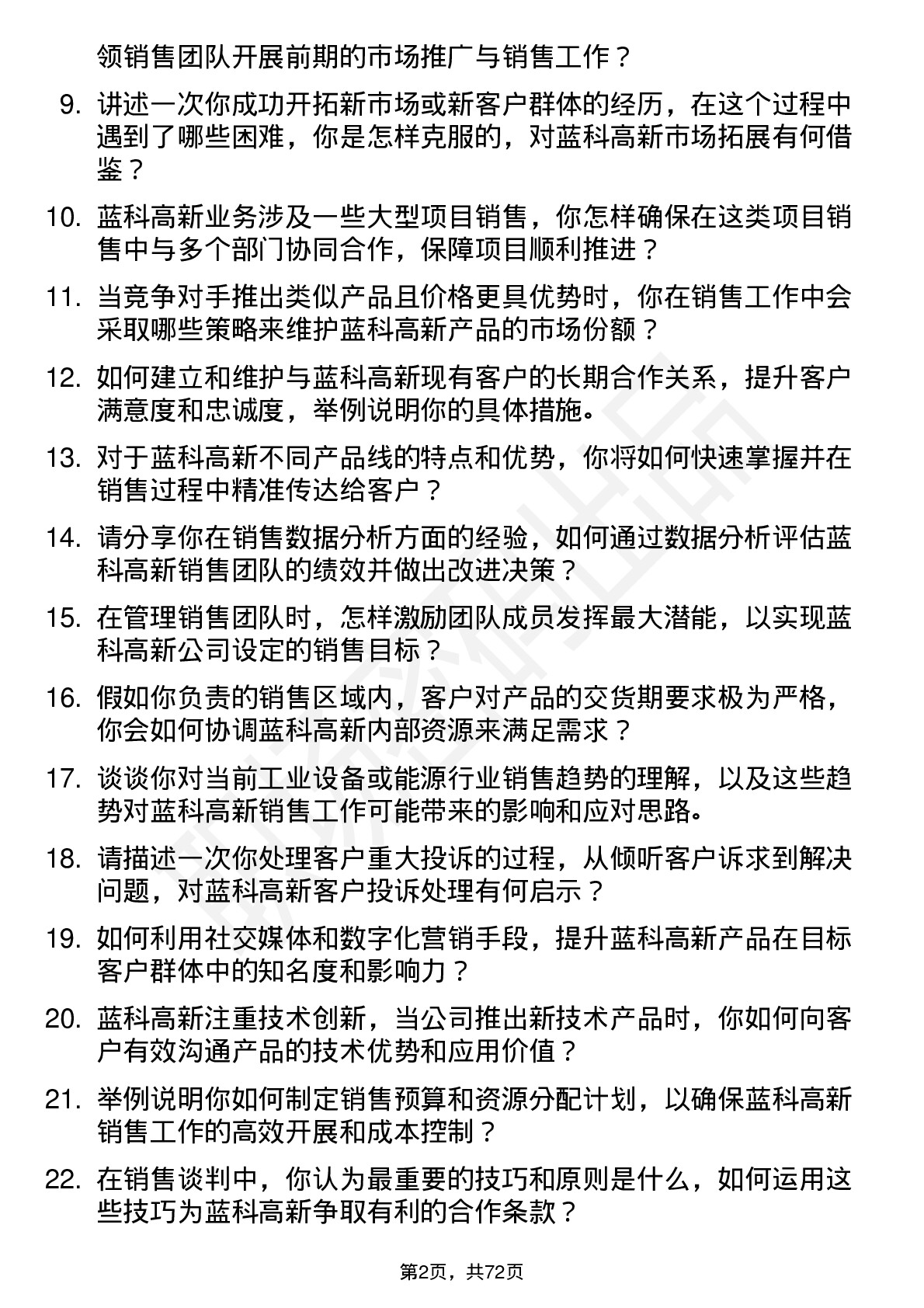 48道蓝科高新销售经理岗位面试题库及参考回答含考察点分析