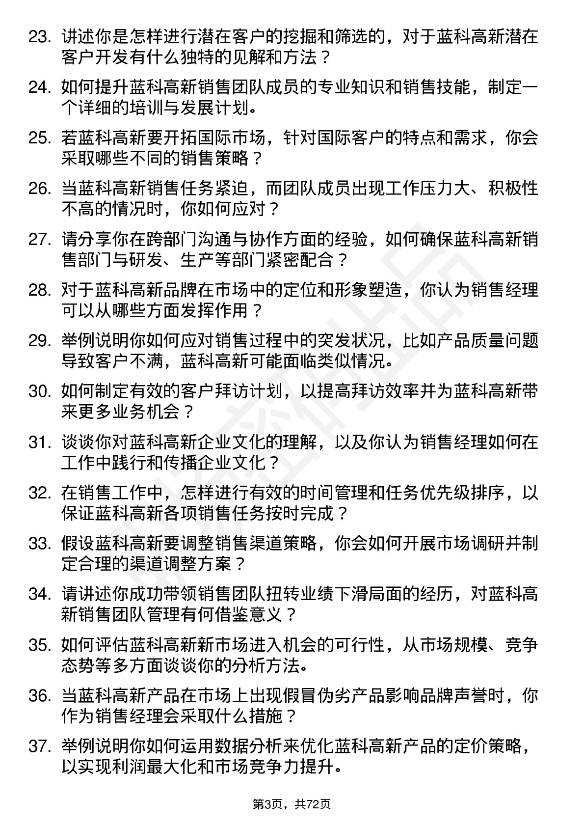 48道蓝科高新销售经理岗位面试题库及参考回答含考察点分析