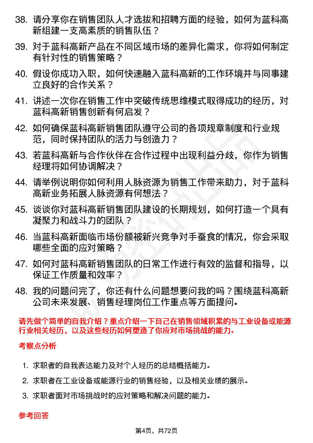 48道蓝科高新销售经理岗位面试题库及参考回答含考察点分析