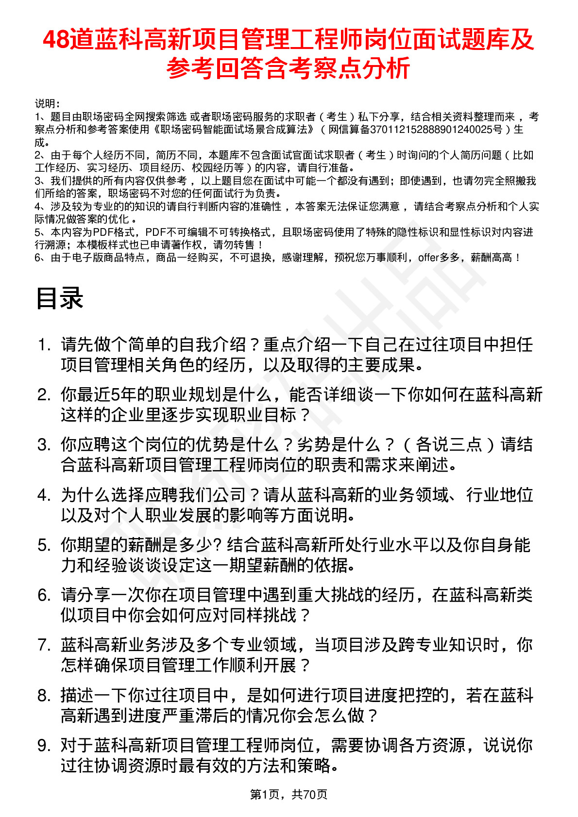 48道蓝科高新项目管理工程师岗位面试题库及参考回答含考察点分析