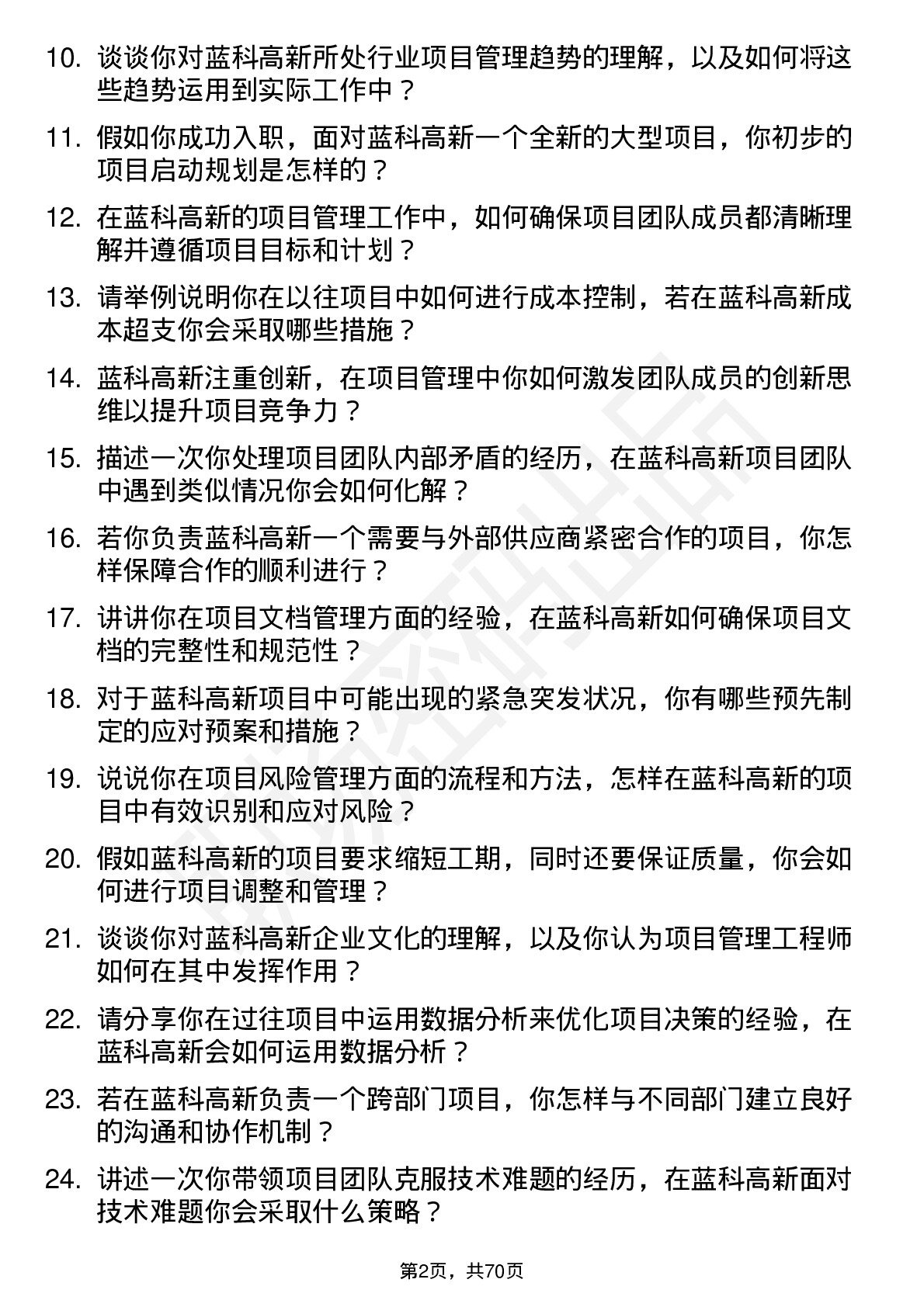 48道蓝科高新项目管理工程师岗位面试题库及参考回答含考察点分析