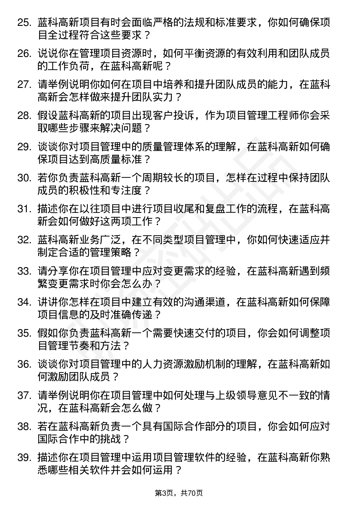 48道蓝科高新项目管理工程师岗位面试题库及参考回答含考察点分析