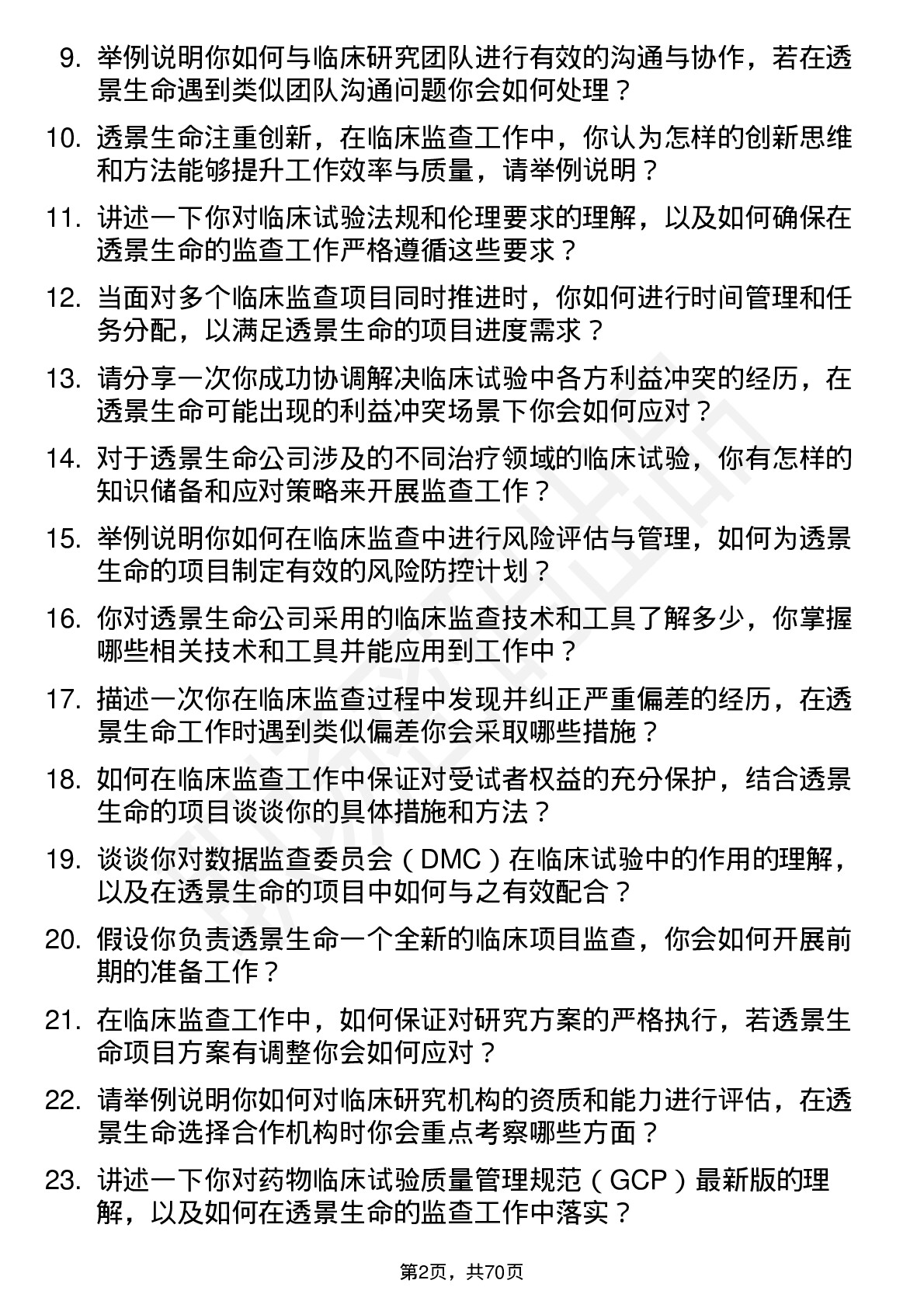 48道透景生命临床监查员岗位面试题库及参考回答含考察点分析