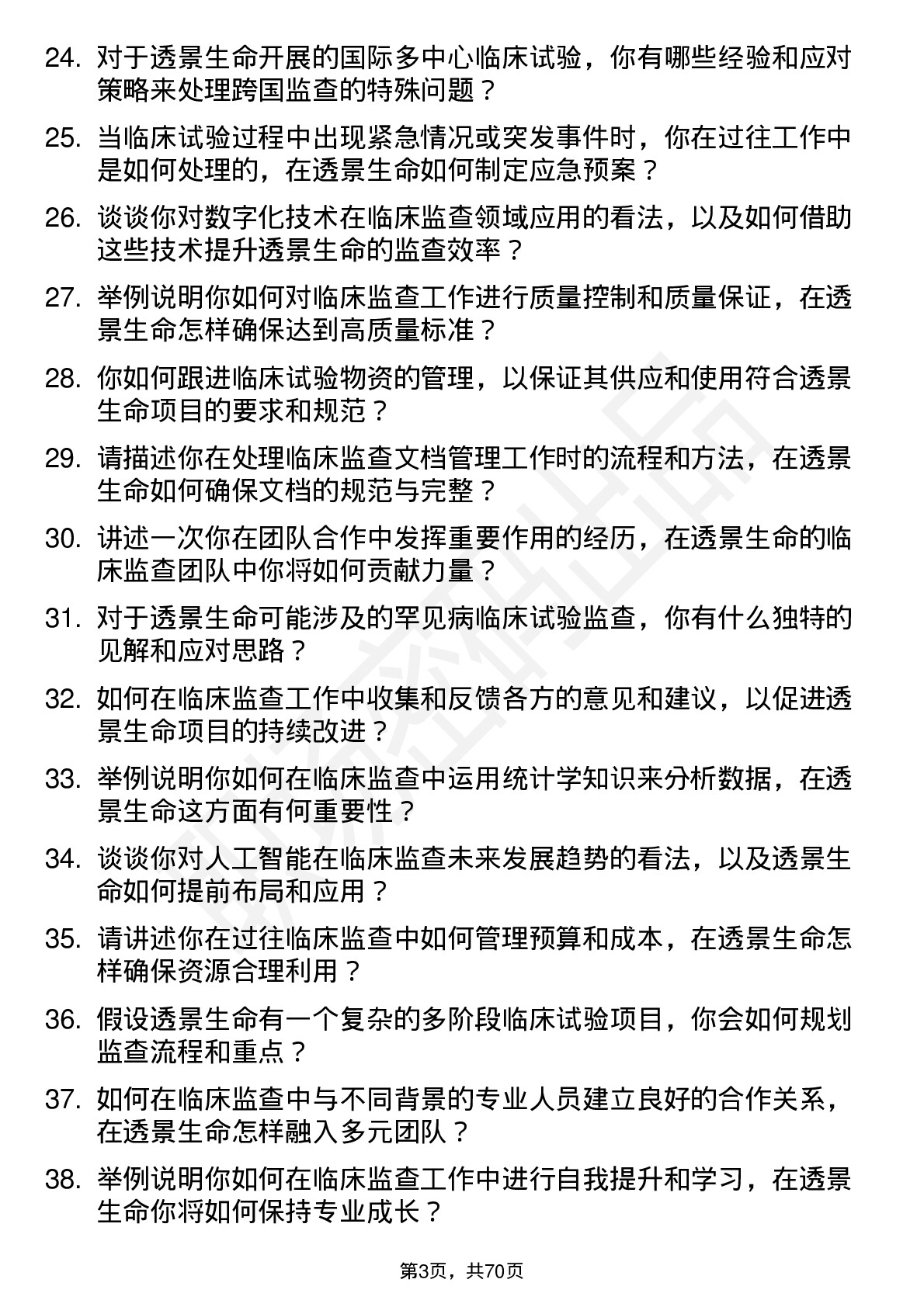 48道透景生命临床监查员岗位面试题库及参考回答含考察点分析